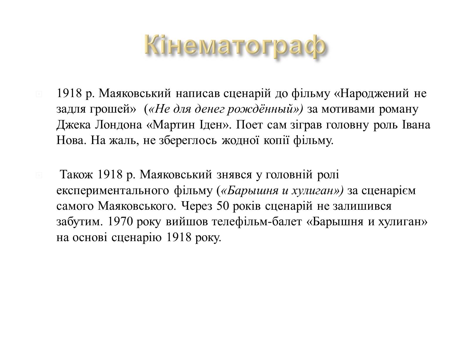 Презентація на тему «Маяковский Владимир Владимирович» (варіант 4) - Слайд #8 Презентація на тему «Маяковский Владимир Владимирович» (варіант 4) - Слайд #8