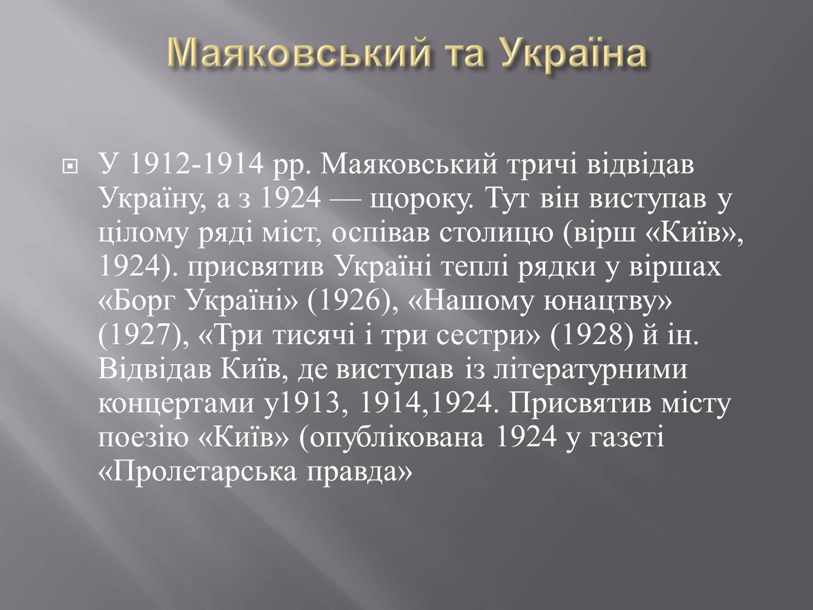 Презентація на тему «Маяковский Владимир Владимирович» (варіант 4) - Слайд #9 Презентація на тему «Маяковский Владимир Владимирович» (варіант 4) - Слайд #9