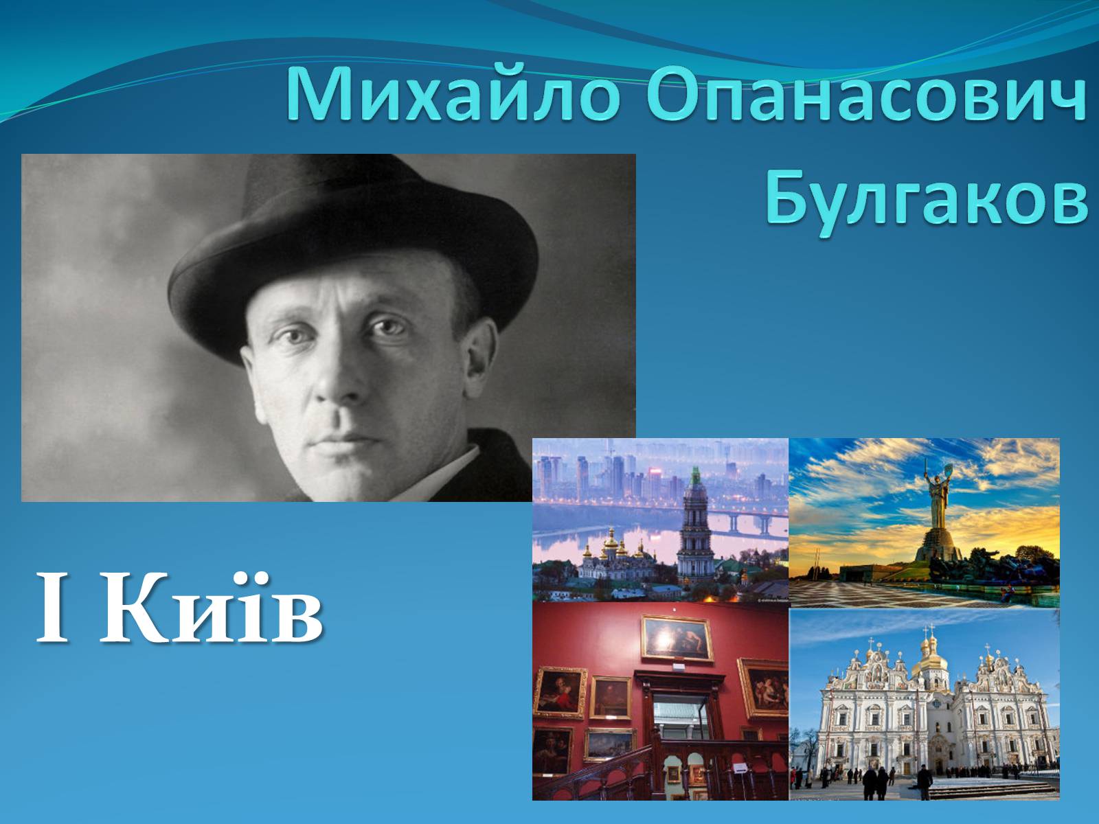 Презентація на тему «Михайло Опанасович Булгаков» (варіант 3) - Слайд #1 Презентація на тему «Михайло Опанасович Булгаков» (варіант 3) - Слайд #1