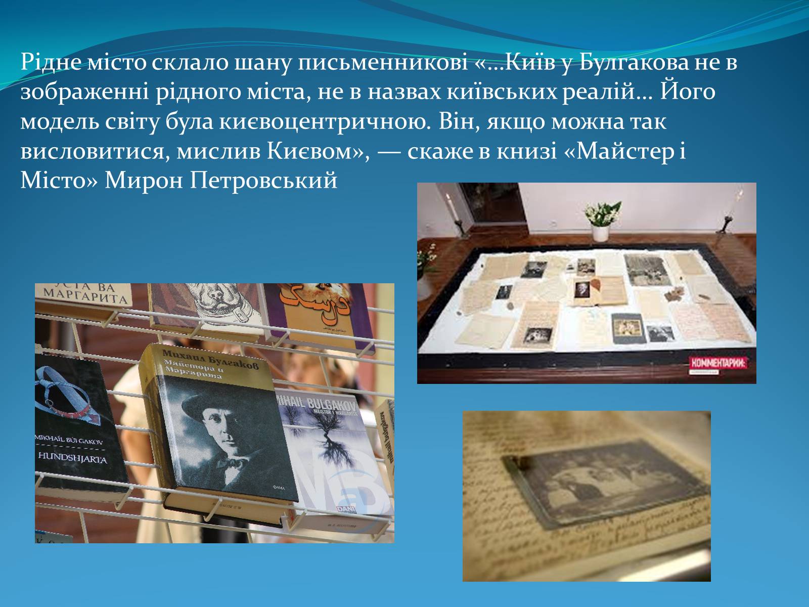 Презентація на тему «Михайло Опанасович Булгаков» (варіант 3) - Слайд #12 Презентація на тему «Михайло Опанасович Булгаков» (варіант 3) - Слайд #12