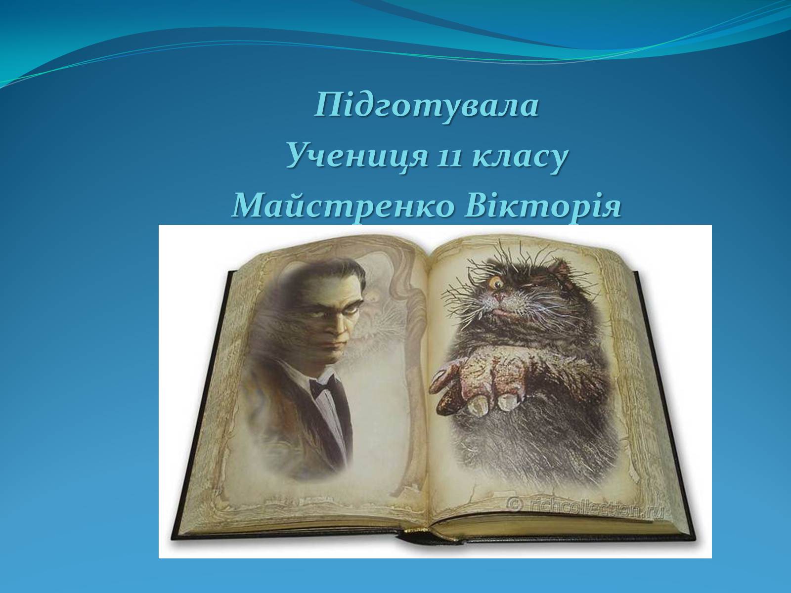 Презентація на тему «Михайло Опанасович Булгаков» (варіант 3) - Слайд #13 Презентація на тему «Михайло Опанасович Булгаков» (варіант 3) - Слайд #13
