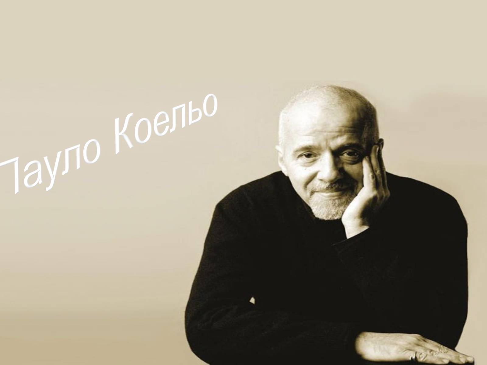 Презентація на тему «Пауло Коельо» (варіант 3) - Слайд #1 Презентація на тему «Пауло Коельо» (варіант 3) - Слайд #1