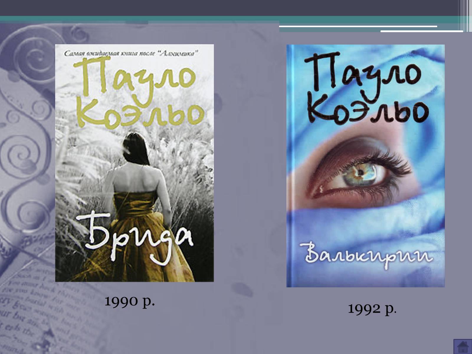 Презентація на тему «Пауло Коельо» (варіант 3) - Слайд #12 Презентація на тему «Пауло Коельо» (варіант 3) - Слайд #12