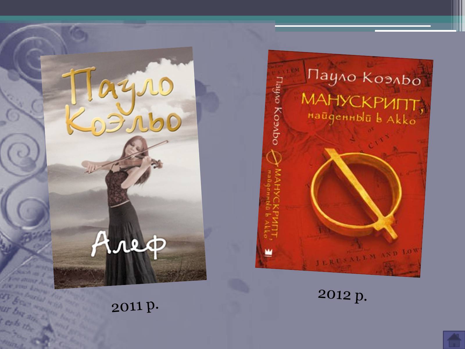 Презентація на тему «Пауло Коельо» (варіант 3) - Слайд #17 Презентація на тему «Пауло Коельо» (варіант 3) - Слайд #17