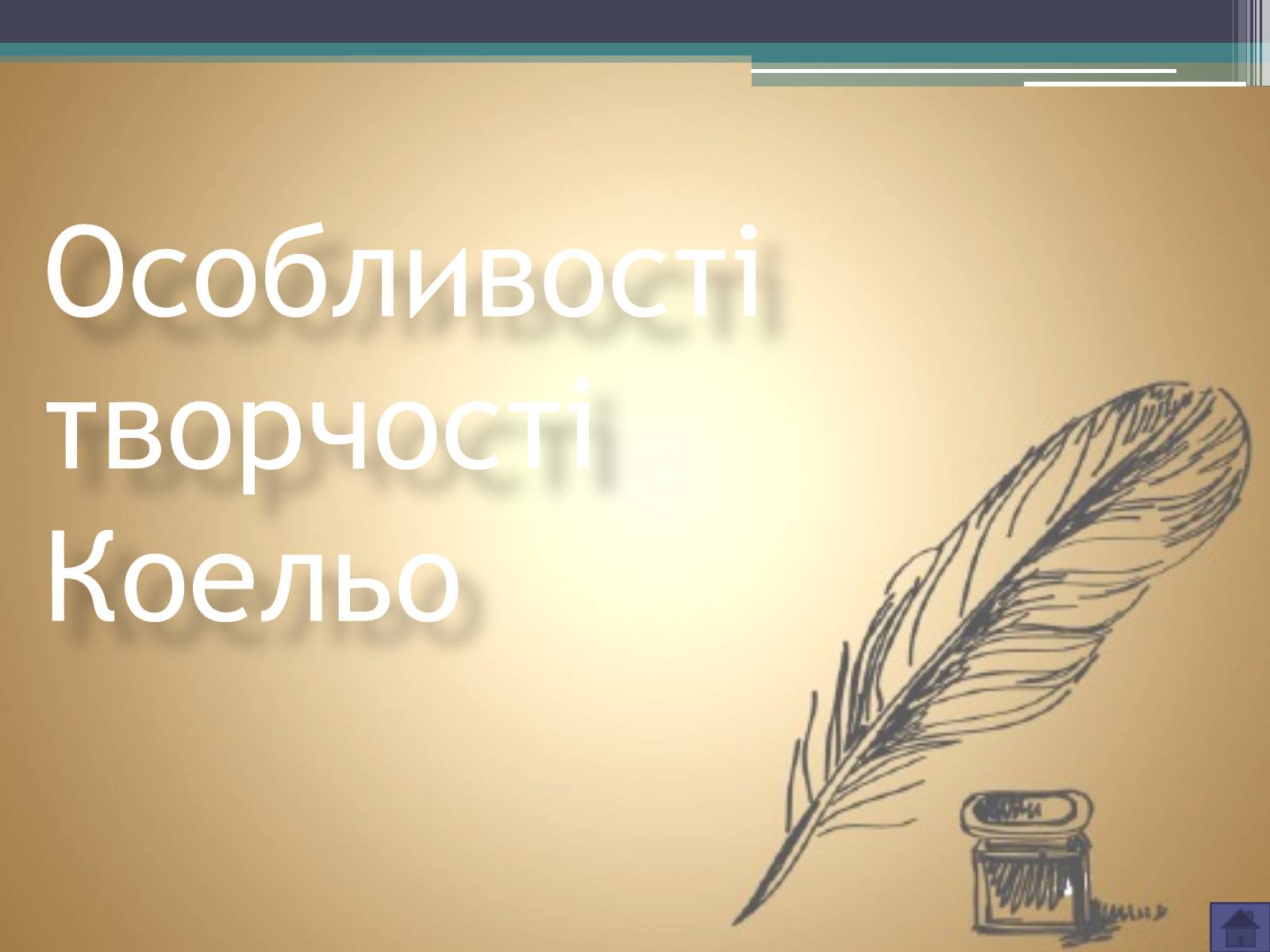 Презентація на тему «Пауло Коельо» (варіант 3) - Слайд #2 Презентація на тему «Пауло Коельо» (варіант 3) - Слайд #2