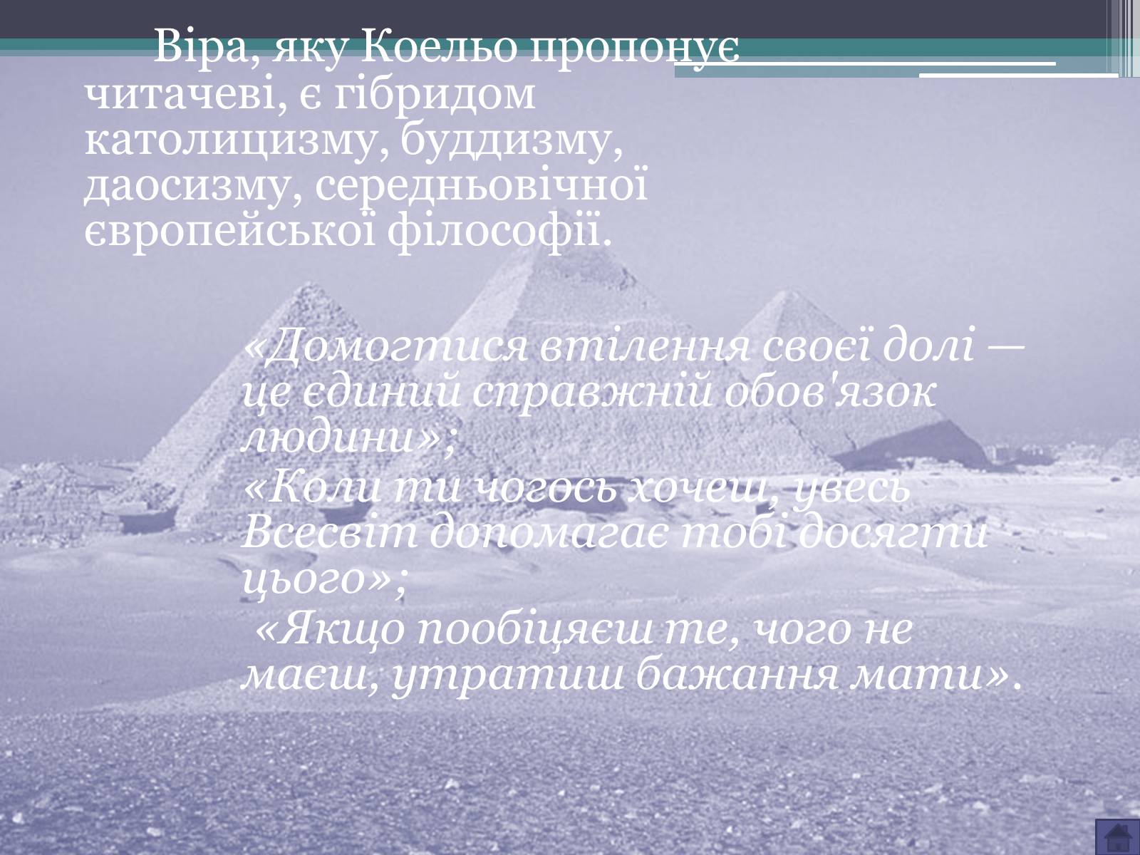 Презентація на тему «Пауло Коельо» (варіант 3) - Слайд #6 Презентація на тему «Пауло Коельо» (варіант 3) - Слайд #6