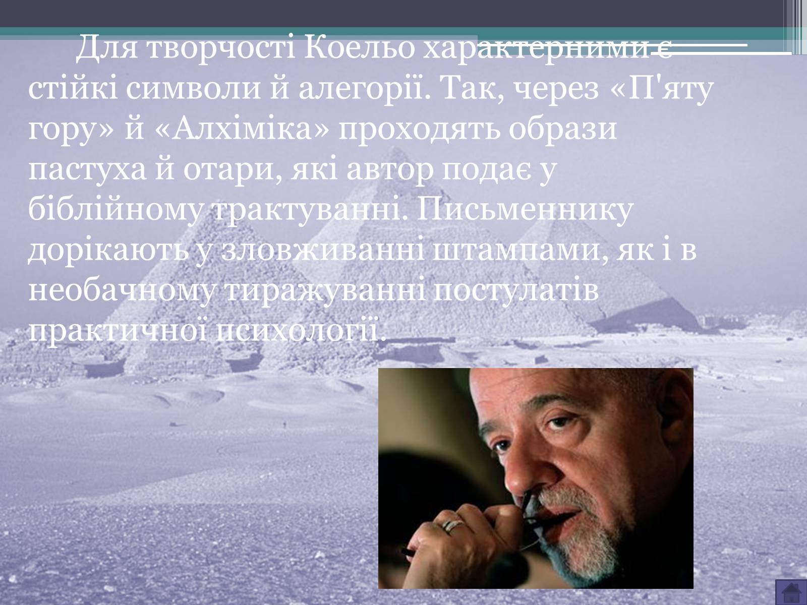 Презентація на тему «Пауло Коельо» (варіант 3) - Слайд #7 Презентація на тему «Пауло Коельо» (варіант 3) - Слайд #7