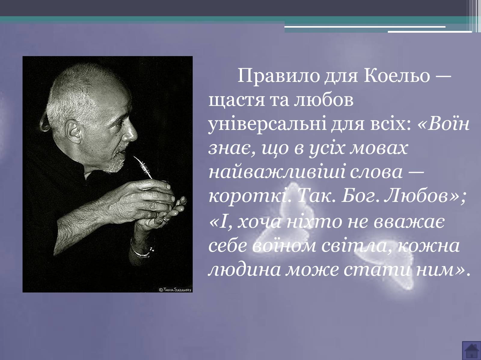 Презентація на тему «Пауло Коельо» (варіант 3) - Слайд #8 Презентація на тему «Пауло Коельо» (варіант 3) - Слайд #8