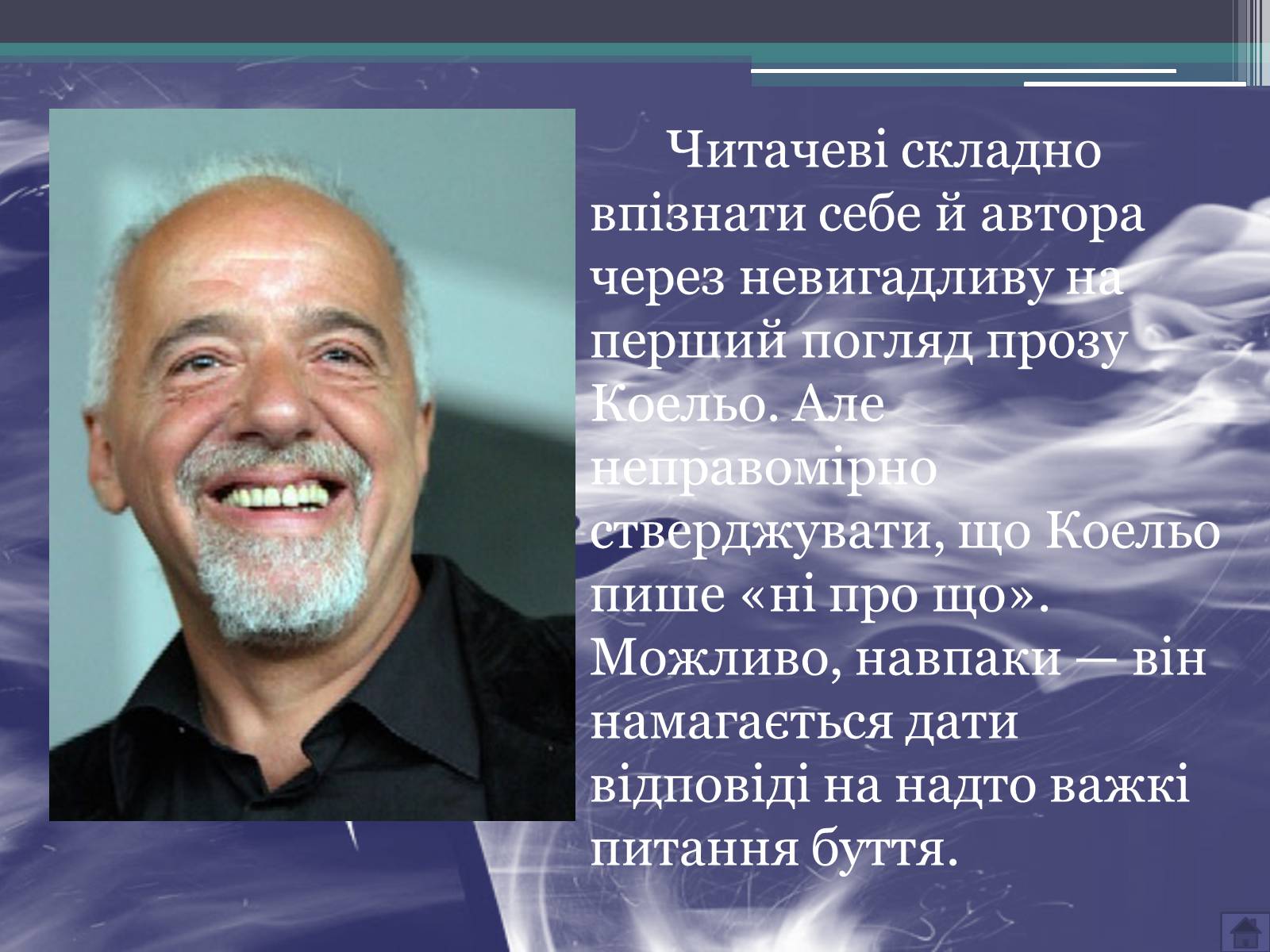 Презентація на тему «Пауло Коельо» (варіант 3) - Слайд #9 Презентація на тему «Пауло Коельо» (варіант 3) - Слайд #9