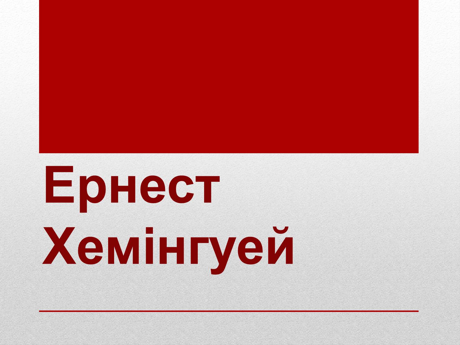 Презентація на тему «Ернест Міллер Хемінгуей» (варіант 6) - Слайд #1 Презентація на тему «Ернест Міллер Хемінгуей» (варіант 6) - Слайд #1