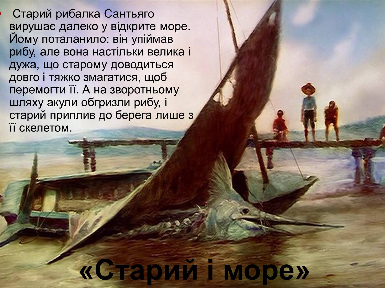 Презентація на тему «Ернест Міллер Хемінгуей» (варіант 6) - Слайд #11 Презентація на тему «Ернест Міллер Хемінгуей» (варіант 6) - Слайд #11