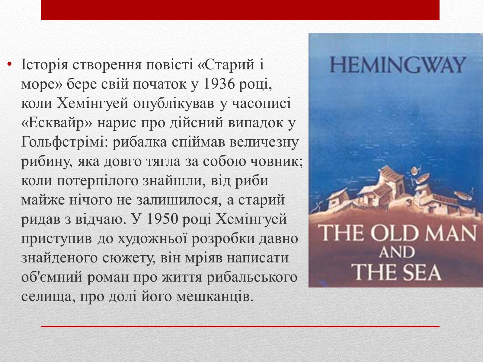Презентація на тему «Ернест Міллер Хемінгуей» (варіант 6) - Слайд #12 Презентація на тему «Ернест Міллер Хемінгуей» (варіант 6) - Слайд #12