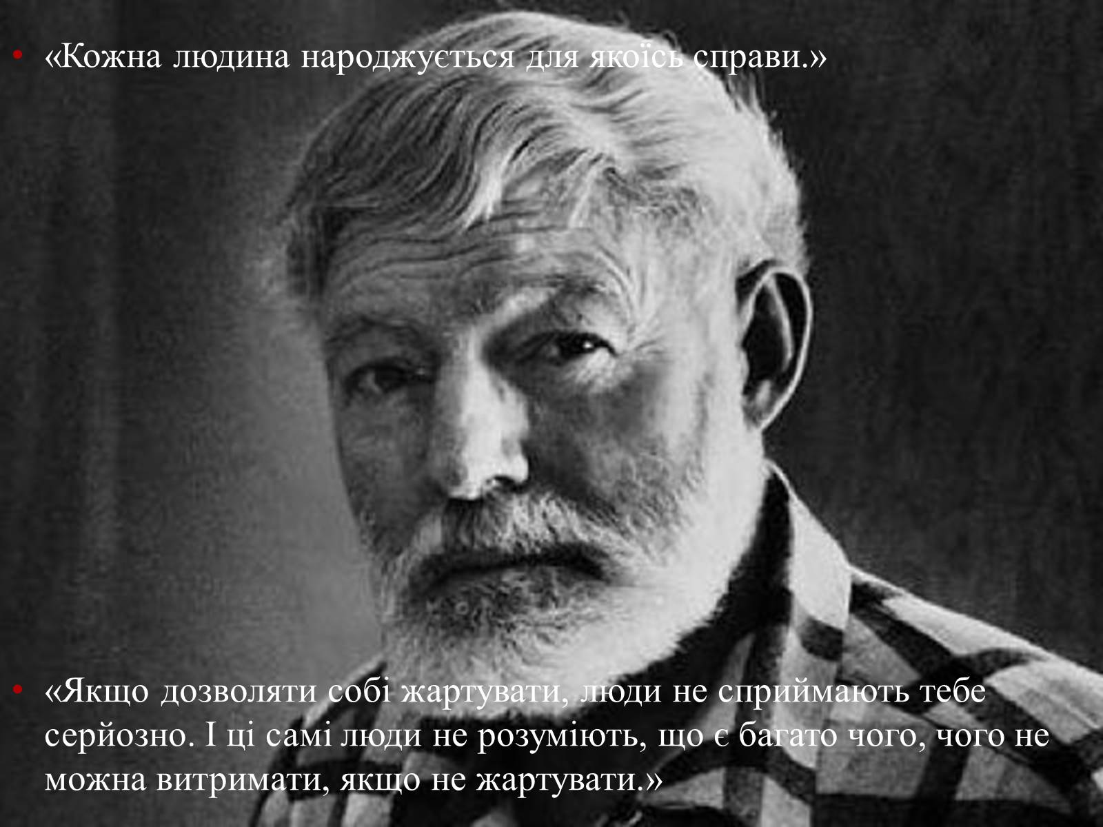 Презентація на тему «Ернест Міллер Хемінгуей» (варіант 6) - Слайд #14 Презентація на тему «Ернест Міллер Хемінгуей» (варіант 6) - Слайд #14