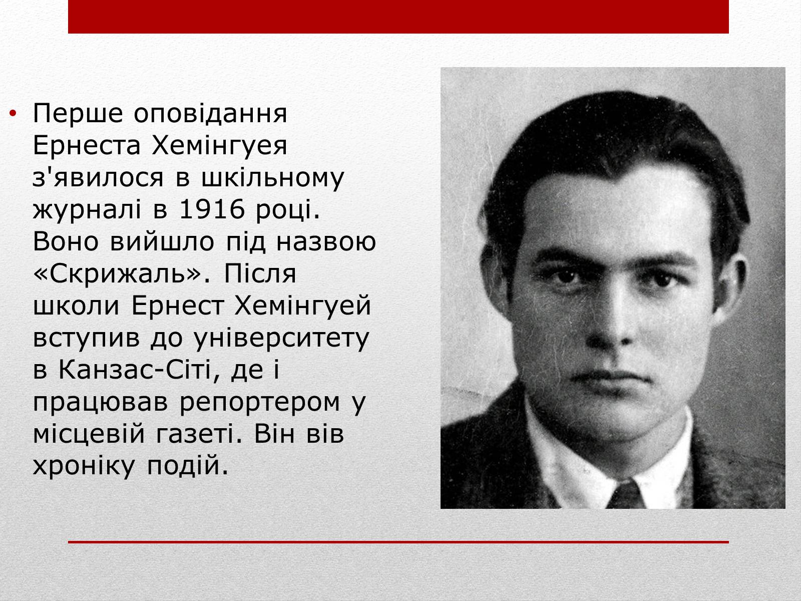 Презентація на тему «Ернест Міллер Хемінгуей» (варіант 6) - Слайд #3 Презентація на тему «Ернест Міллер Хемінгуей» (варіант 6) - Слайд #3