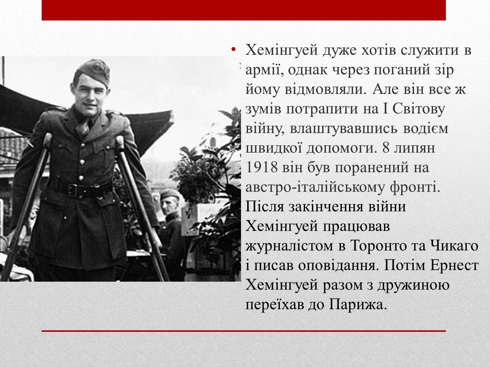 Презентація на тему «Ернест Міллер Хемінгуей» (варіант 6) - Слайд #4 Презентація на тему «Ернест Міллер Хемінгуей» (варіант 6) - Слайд #4