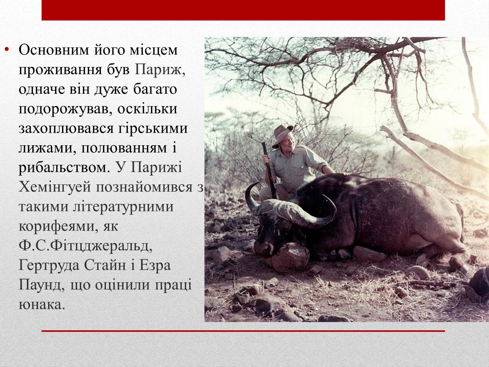 Презентація на тему «Ернест Міллер Хемінгуей» (варіант 6) - Слайд #6 Презентація на тему «Ернест Міллер Хемінгуей» (варіант 6) - Слайд #6