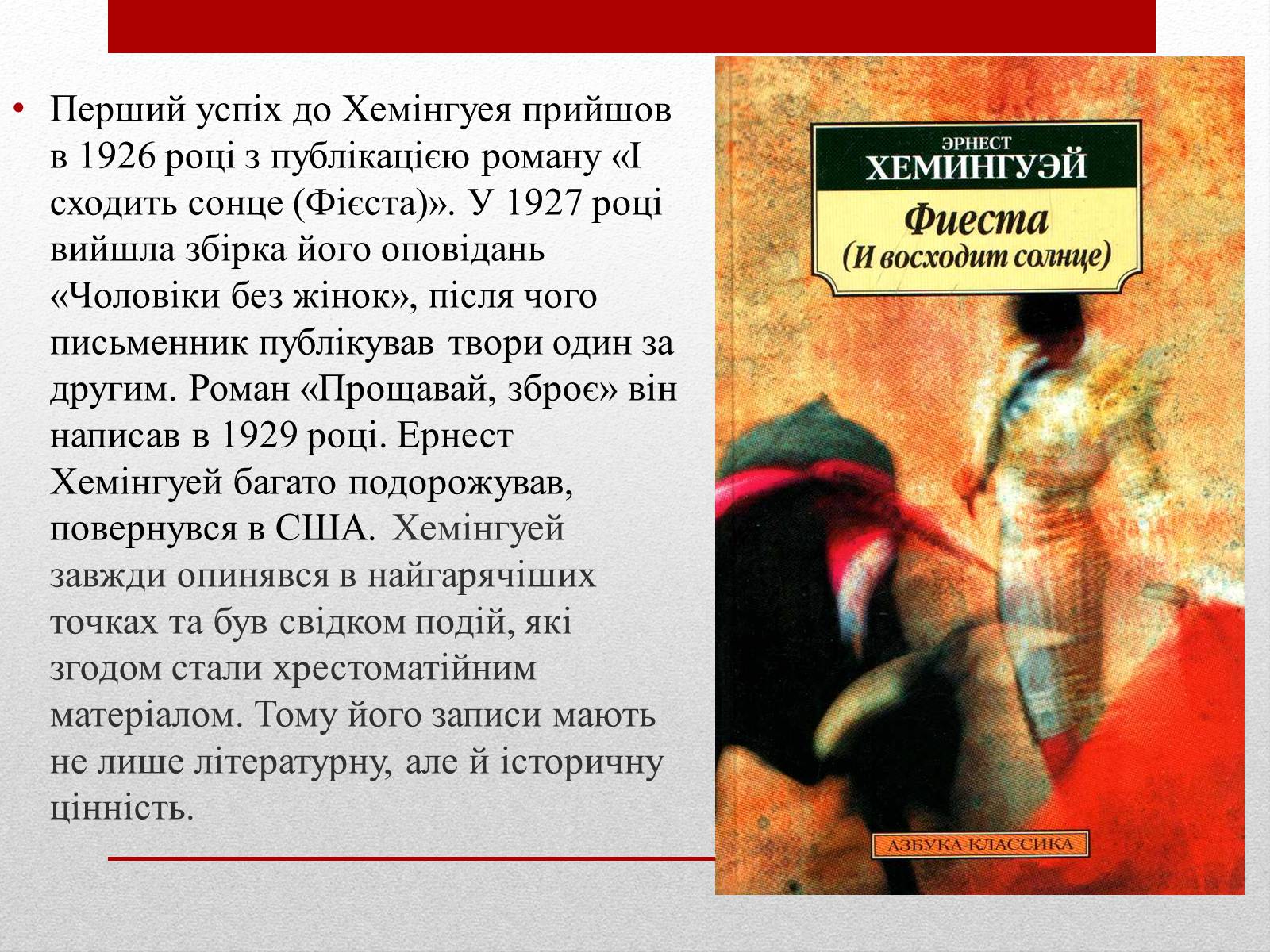 Презентація на тему «Ернест Міллер Хемінгуей» (варіант 6) - Слайд #7 Презентація на тему «Ернест Міллер Хемінгуей» (варіант 6) - Слайд #7