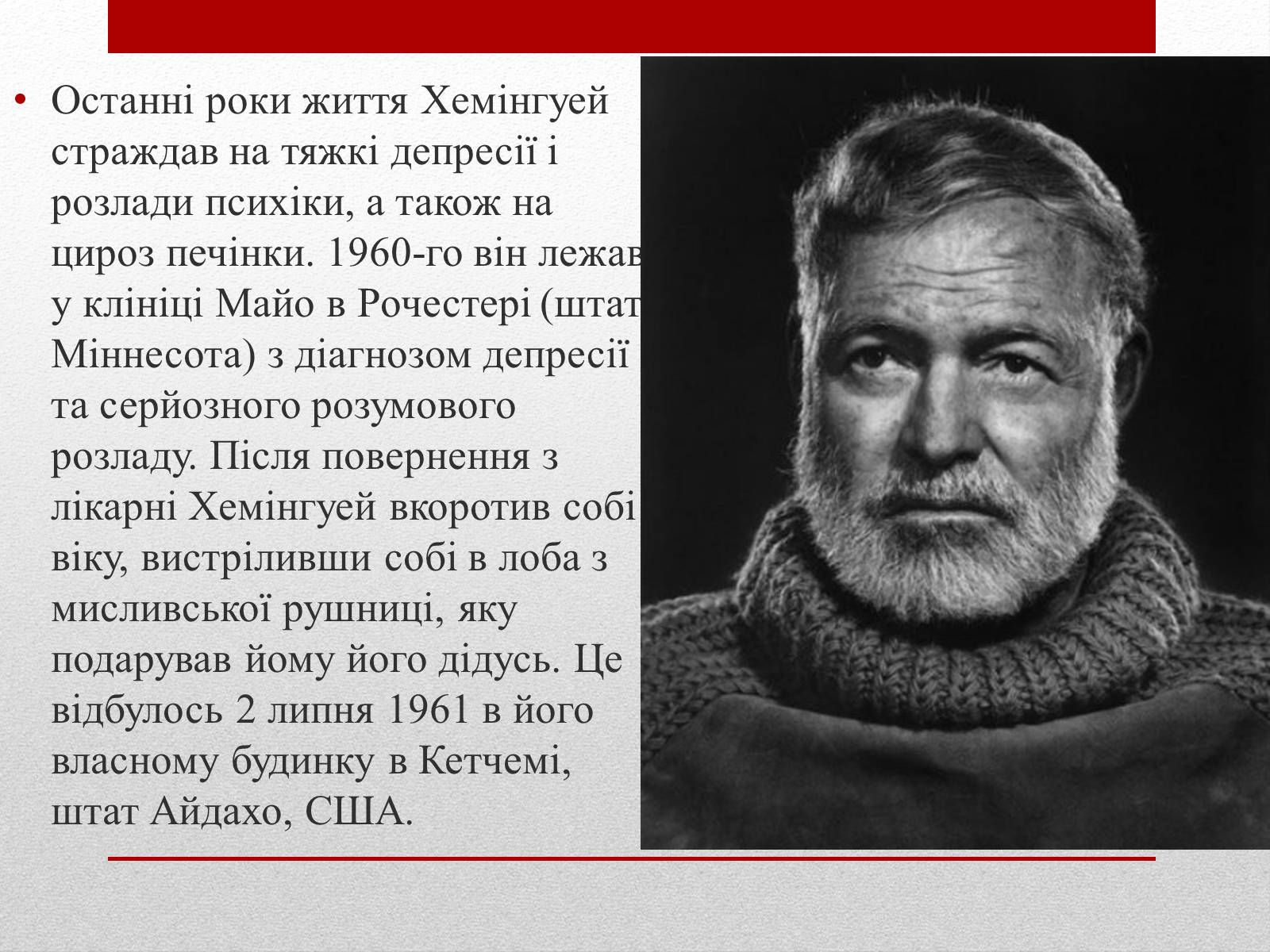 Презентація на тему «Ернест Міллер Хемінгуей» (варіант 6) - Слайд #9 Презентація на тему «Ернест Міллер Хемінгуей» (варіант 6) - Слайд #9