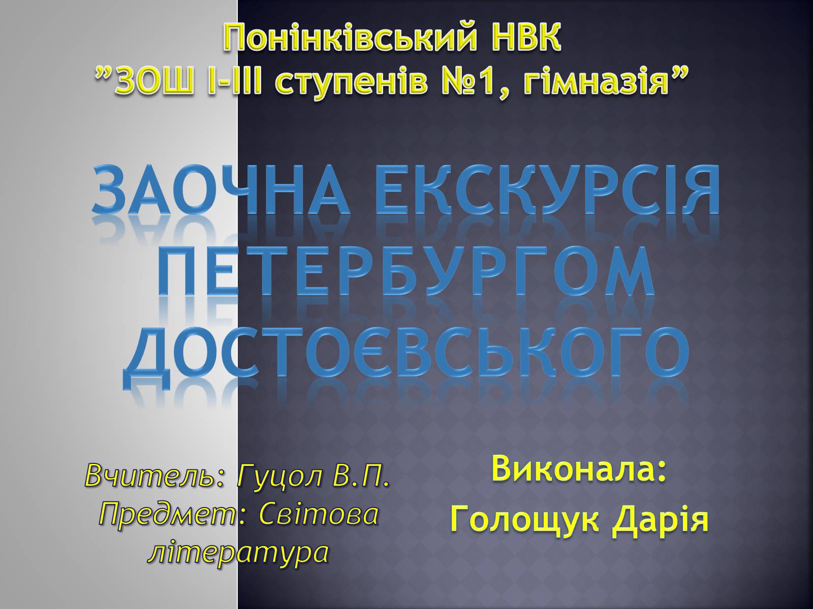 Презентація на тему «Заочна екскурсія Петербургом Достоєвського» - Слайд #1 Презентація на тему «Заочна екскурсія Петербургом Достоєвського» - Слайд #1