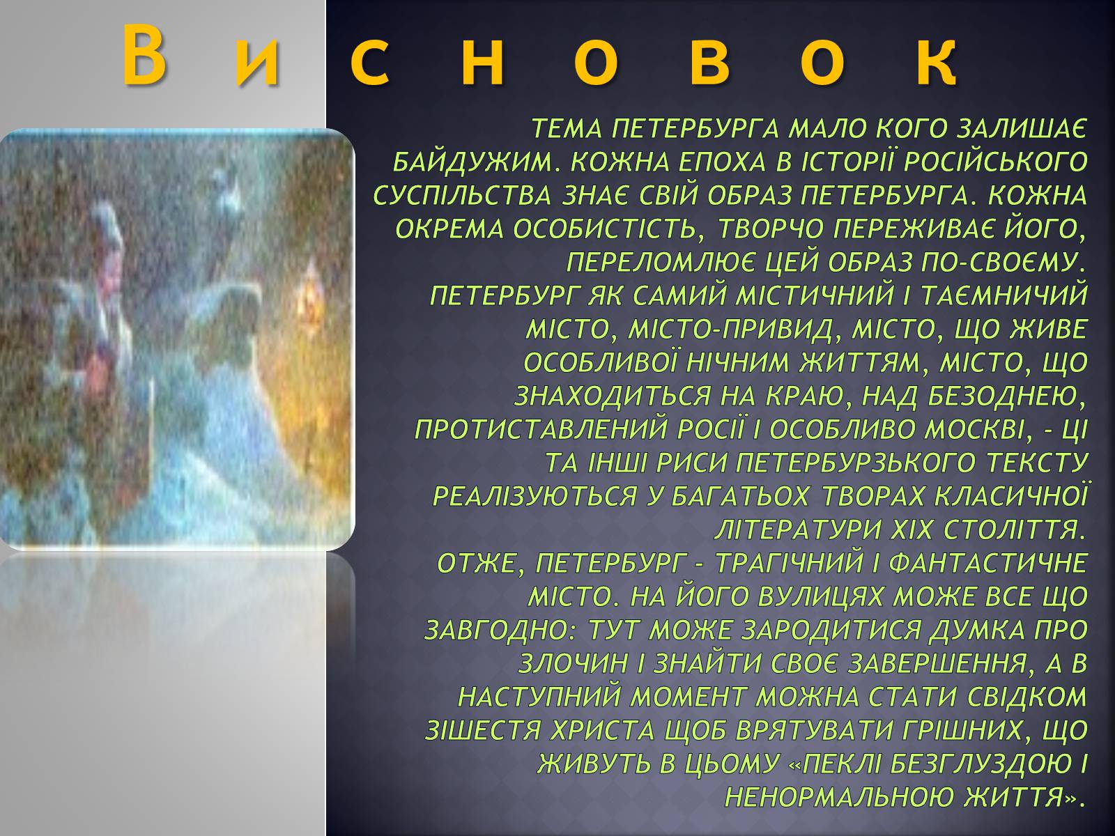 Презентація на тему «Заочна екскурсія Петербургом Достоєвського» - Слайд #11 Презентація на тему «Заочна екскурсія Петербургом Достоєвського» - Слайд #11