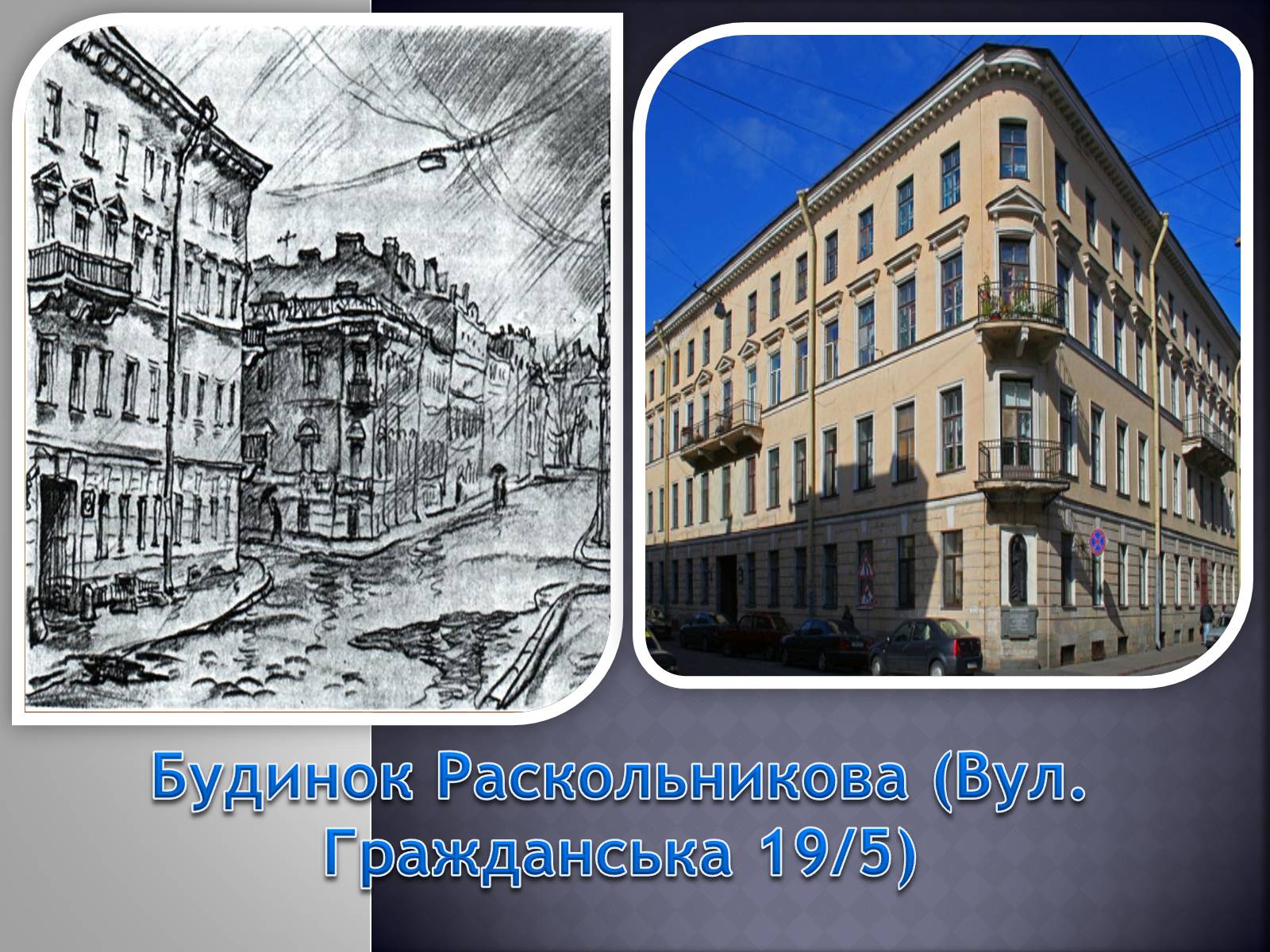 Презентація на тему «Заочна екскурсія Петербургом Достоєвського» - Слайд #2 Презентація на тему «Заочна екскурсія Петербургом Достоєвського» - Слайд #2
