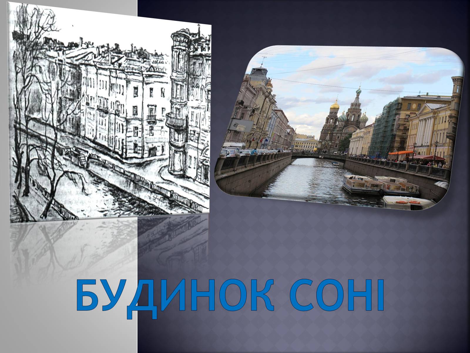Презентація на тему «Заочна екскурсія Петербургом Достоєвського» - Слайд #4 Презентація на тему «Заочна екскурсія Петербургом Достоєвського» - Слайд #4