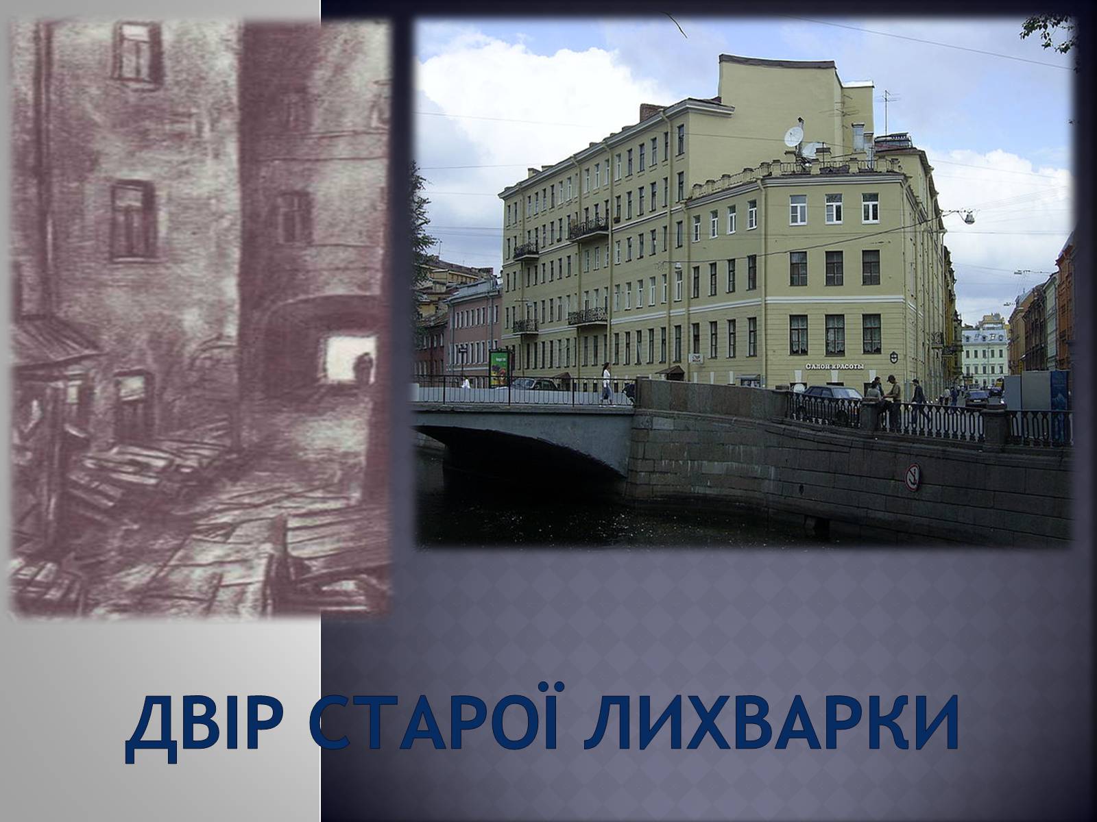 Презентація на тему «Заочна екскурсія Петербургом Достоєвського» - Слайд #5 Презентація на тему «Заочна екскурсія Петербургом Достоєвського» - Слайд #5