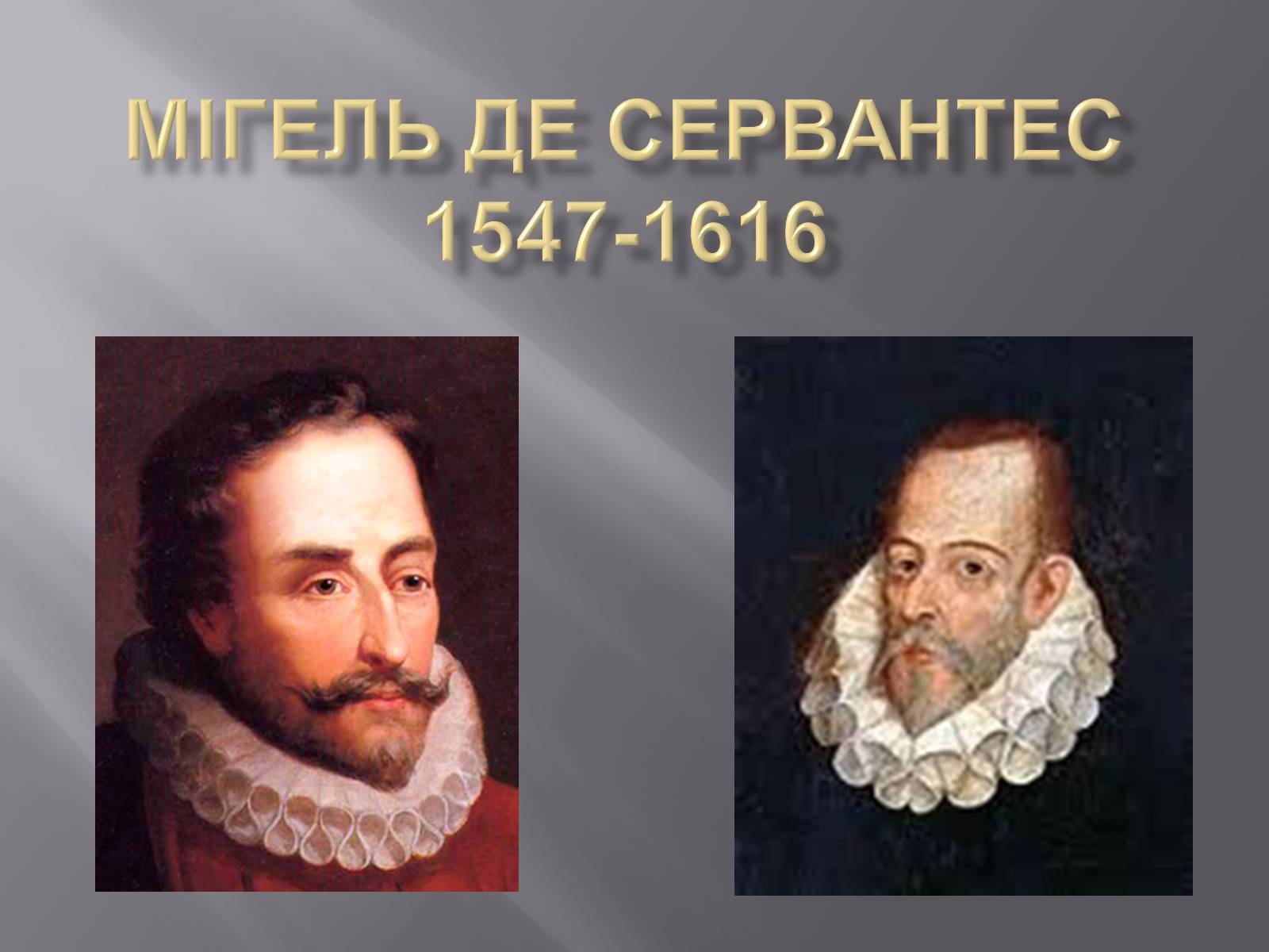 Презентація на тему «Мігель де Сервантес» (варіант 3) - Слайд #1 Презентація на тему «Мігель де Сервантес» (варіант 3) - Слайд #1