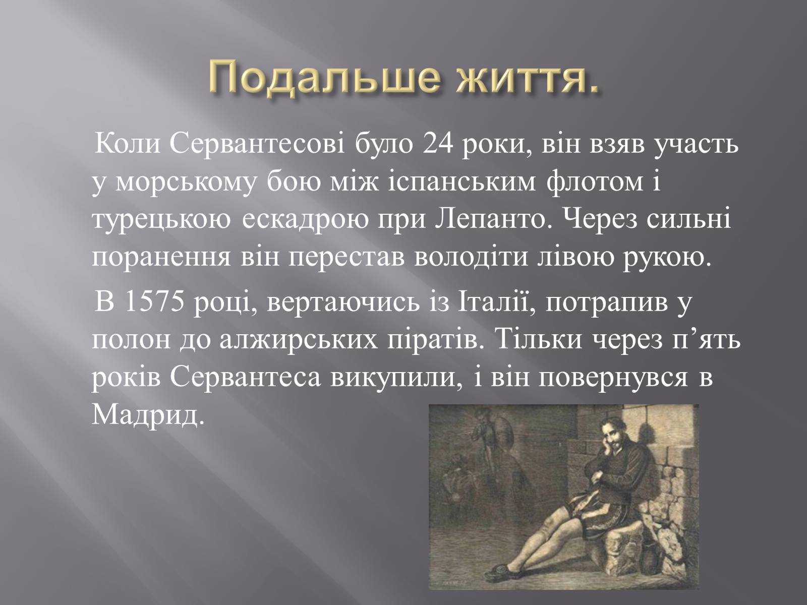 Презентація на тему «Мігель де Сервантес» (варіант 3) - Слайд #4 Презентація на тему «Мігель де Сервантес» (варіант 3) - Слайд #4