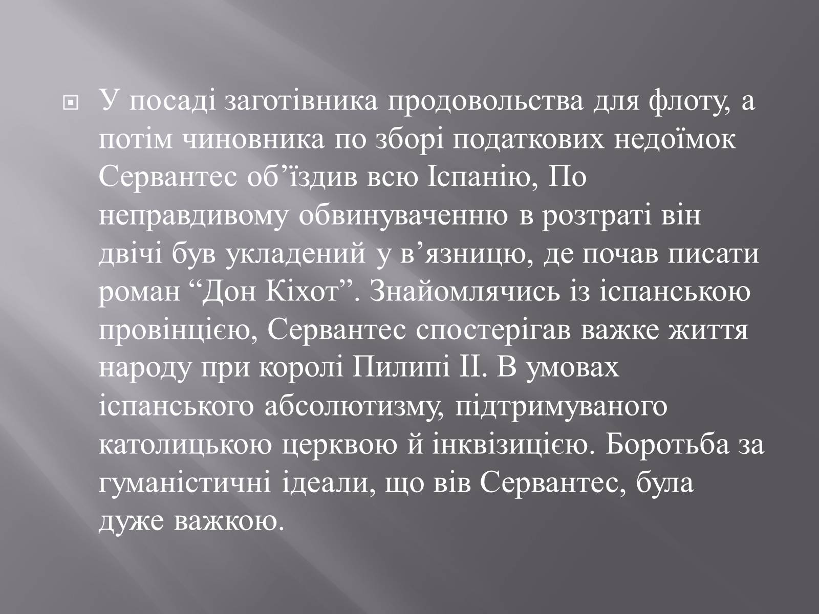 Презентація на тему «Мігель де Сервантес» (варіант 3) - Слайд #5 Презентація на тему «Мігель де Сервантес» (варіант 3) - Слайд #5