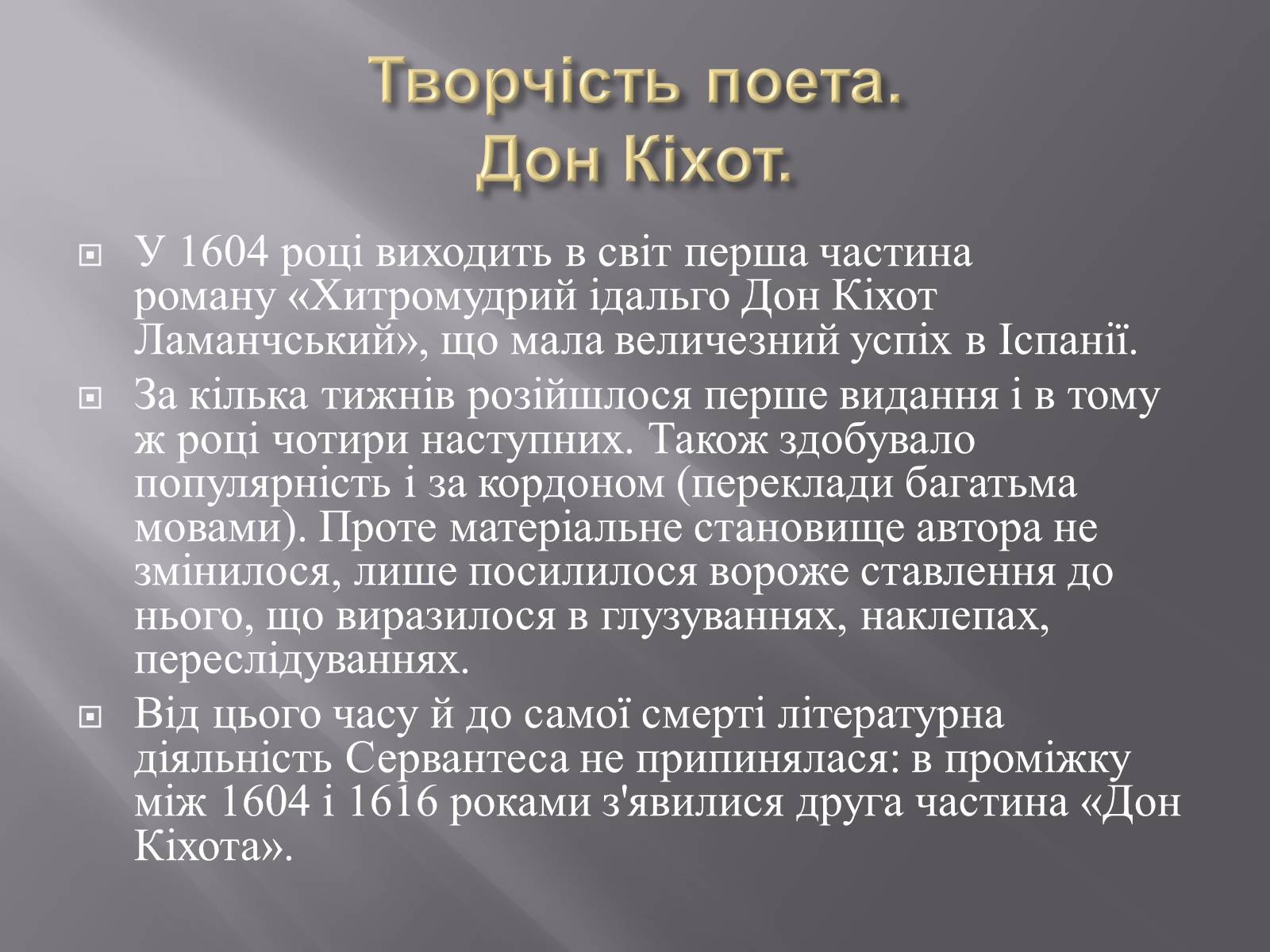 Презентація на тему «Мігель де Сервантес» (варіант 3) - Слайд #6 Презентація на тему «Мігель де Сервантес» (варіант 3) - Слайд #6