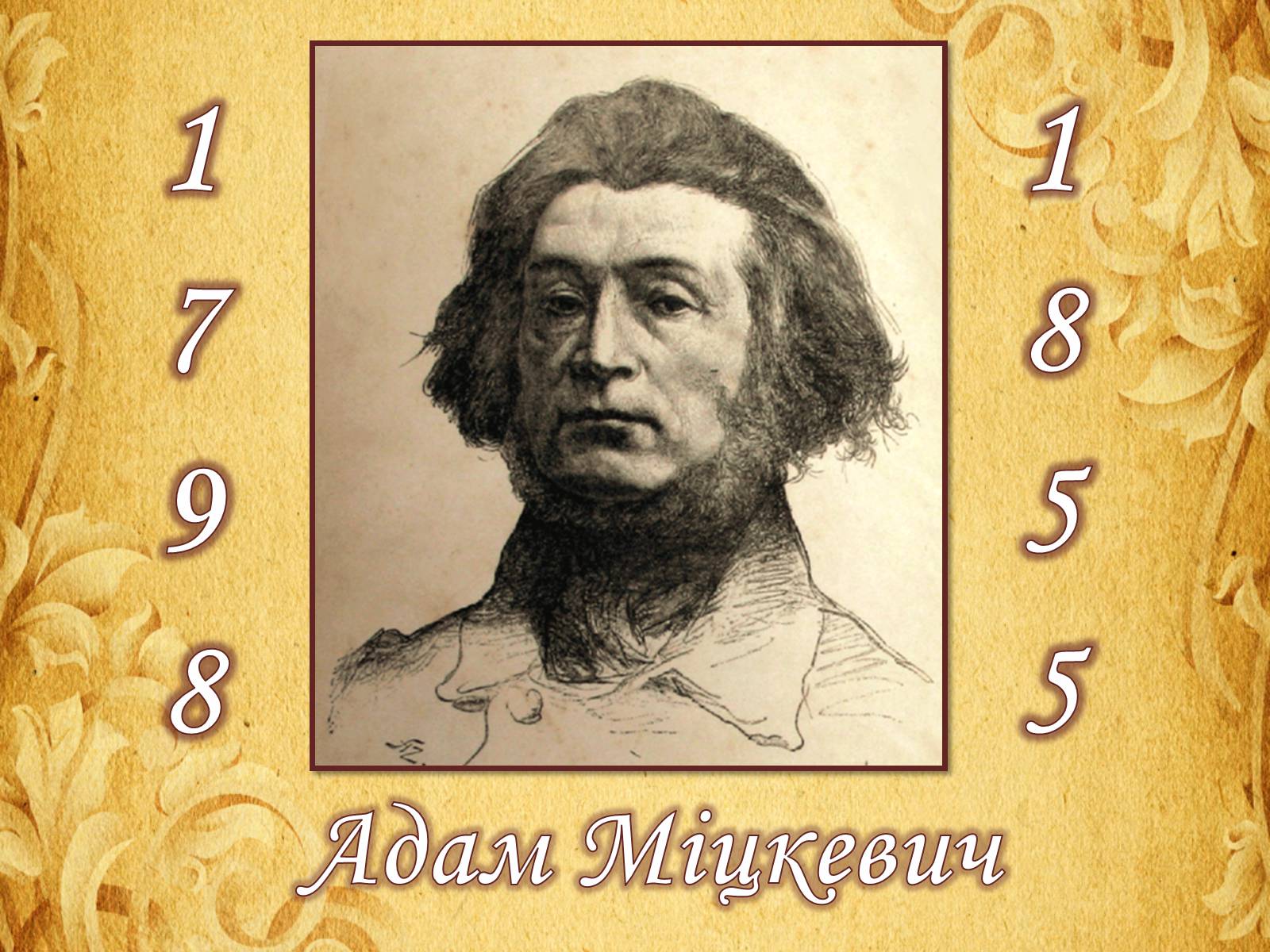 Презентація на тему «Адам Міцкевич» (варіант 6) - Слайд #1 Презентація на тему «Адам Міцкевич» (варіант 6) - Слайд #1