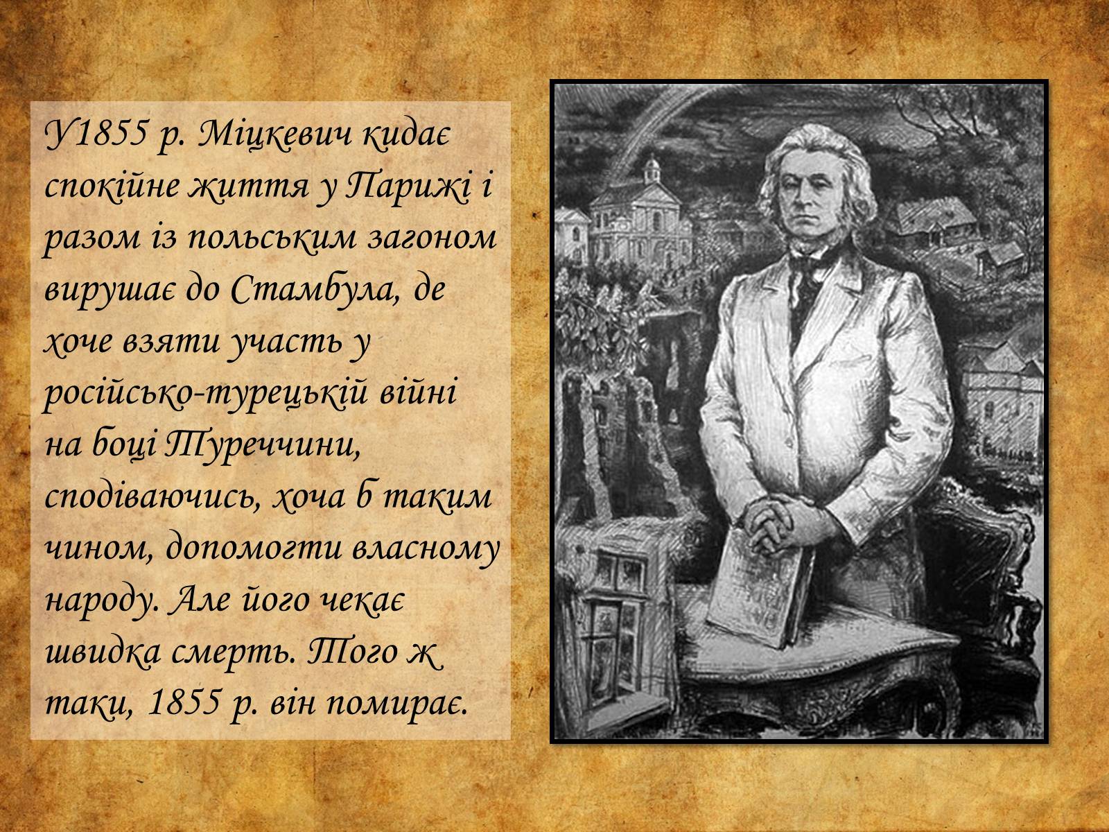 Презентація на тему «Адам Міцкевич» (варіант 6) - Слайд #10 Презентація на тему «Адам Міцкевич» (варіант 6) - Слайд #10