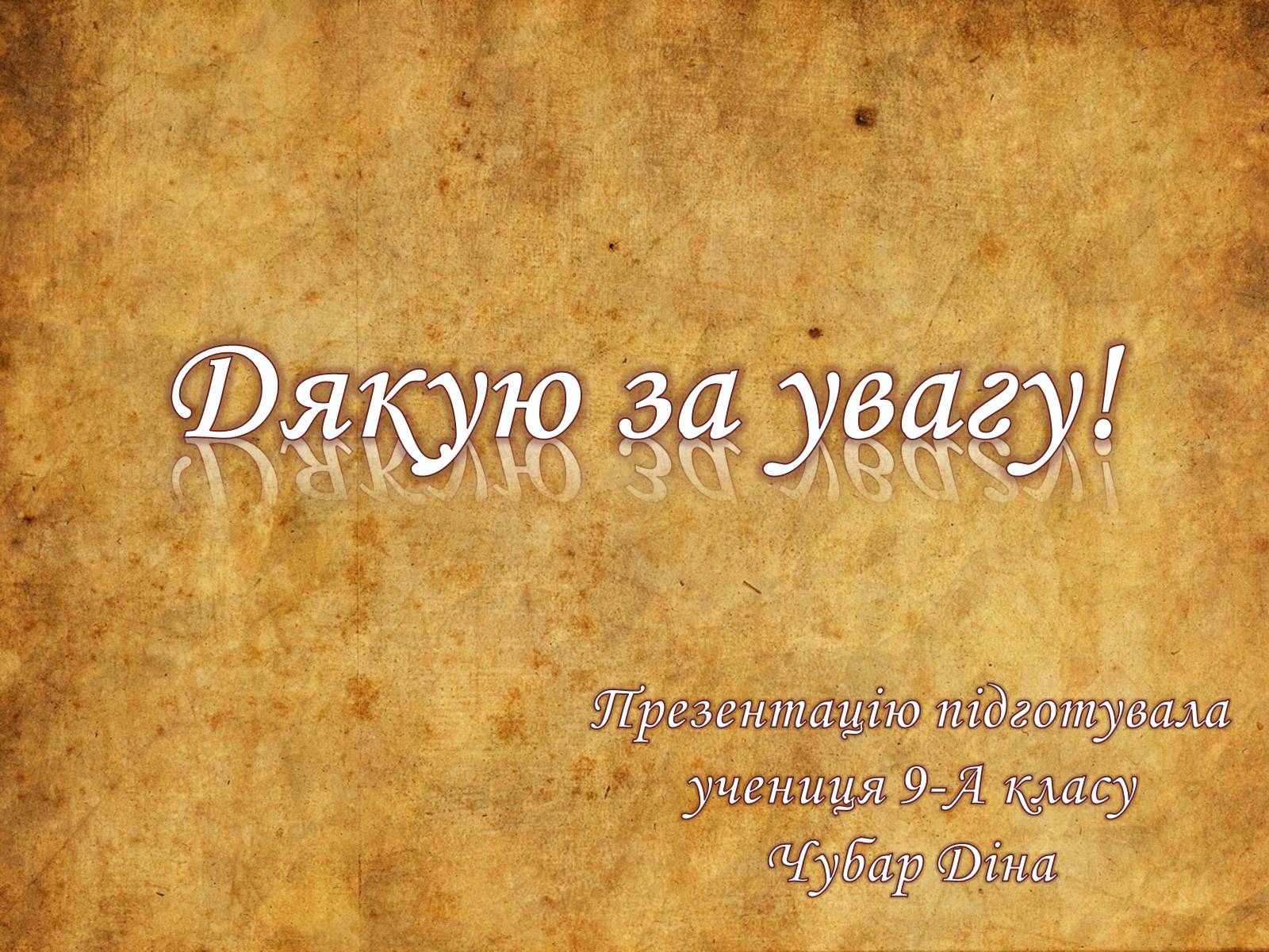 Презентація на тему «Адам Міцкевич» (варіант 6) - Слайд #11 Презентація на тему «Адам Міцкевич» (варіант 6) - Слайд #11