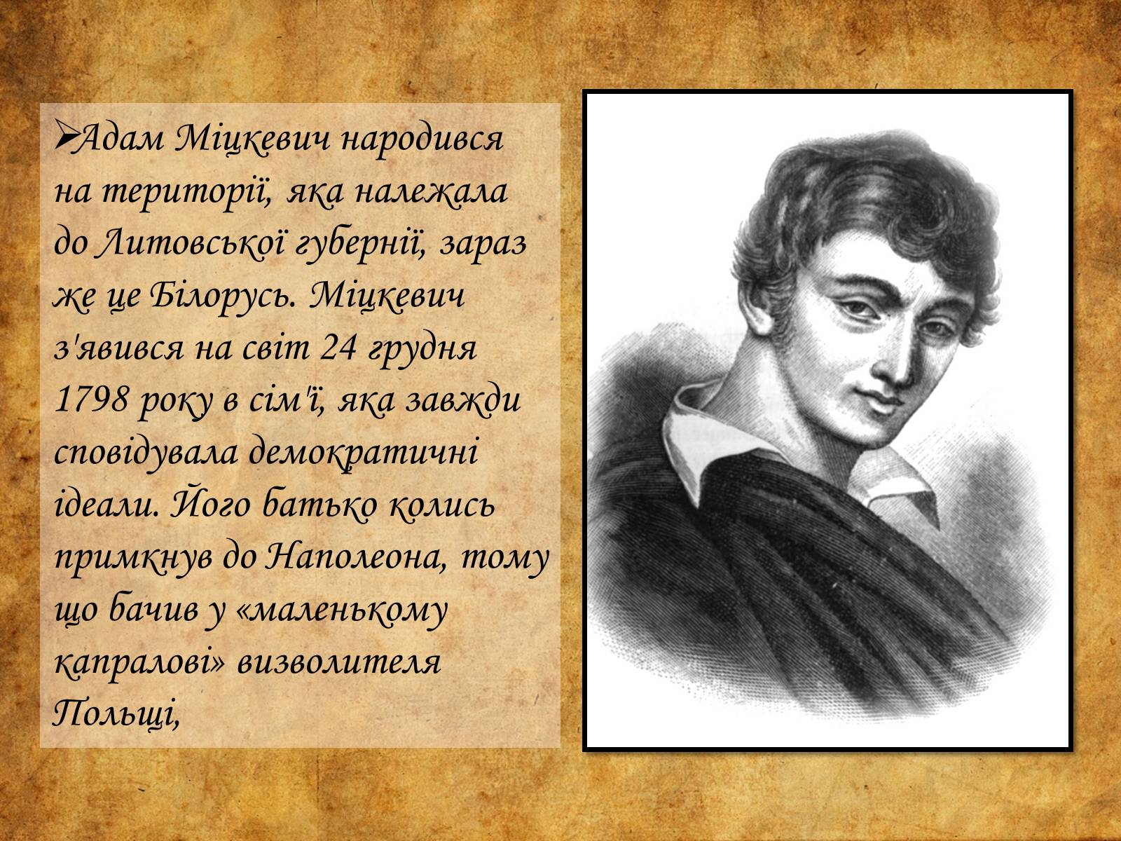 Презентація на тему «Адам Міцкевич» (варіант 6) - Слайд #2 Презентація на тему «Адам Міцкевич» (варіант 6) - Слайд #2