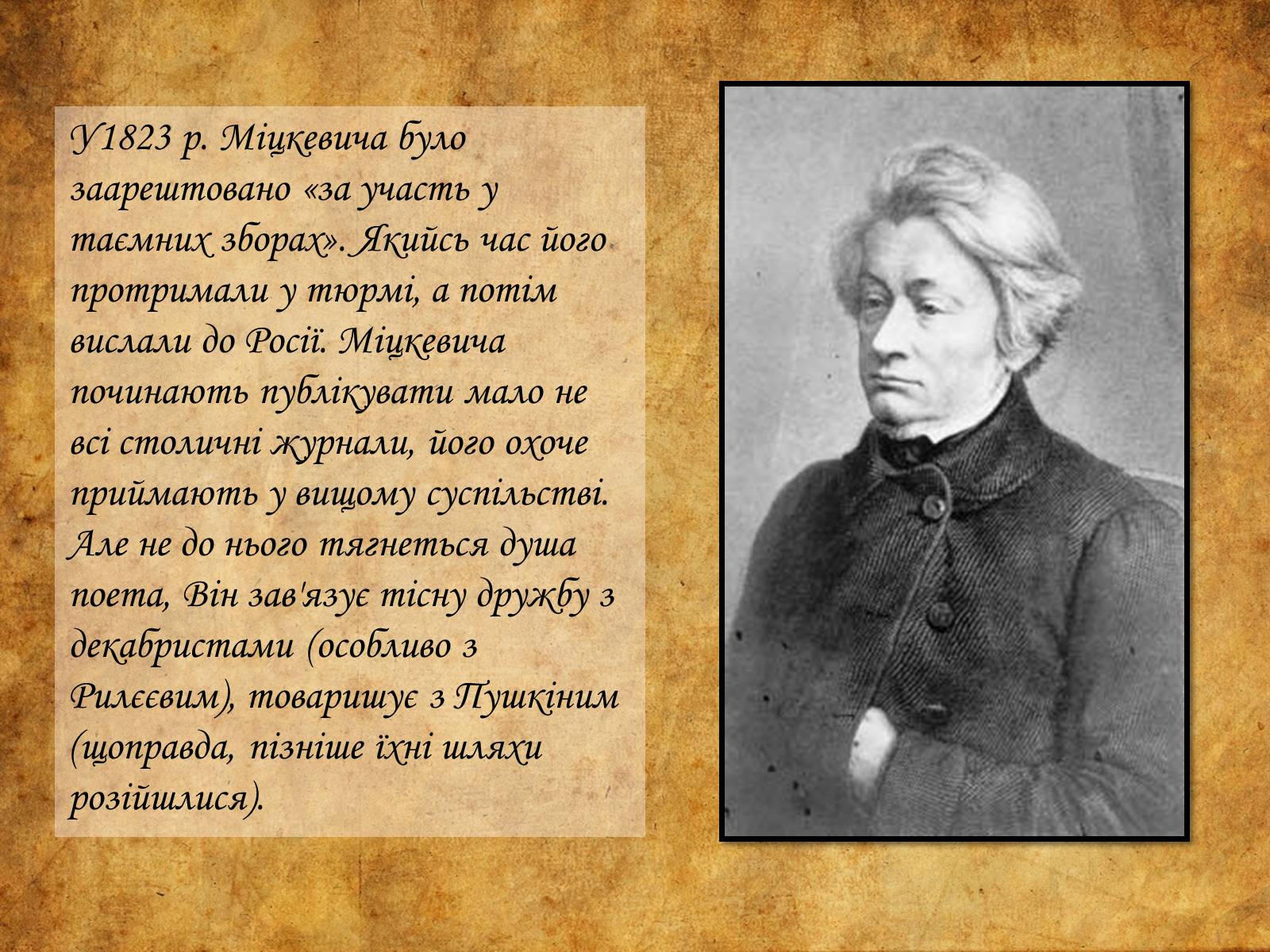 Презентація на тему «Адам Міцкевич» (варіант 6) - Слайд #6 Презентація на тему «Адам Міцкевич» (варіант 6) - Слайд #6