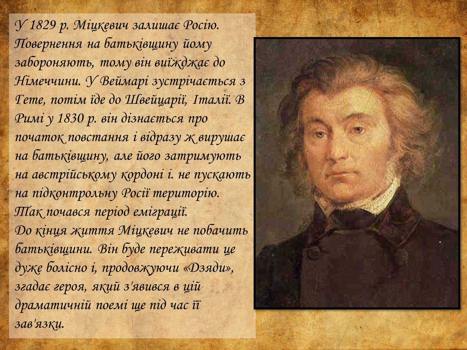 Презентація на тему «Адам Міцкевич» (варіант 6) - Слайд #8 Презентація на тему «Адам Міцкевич» (варіант 6) - Слайд #8