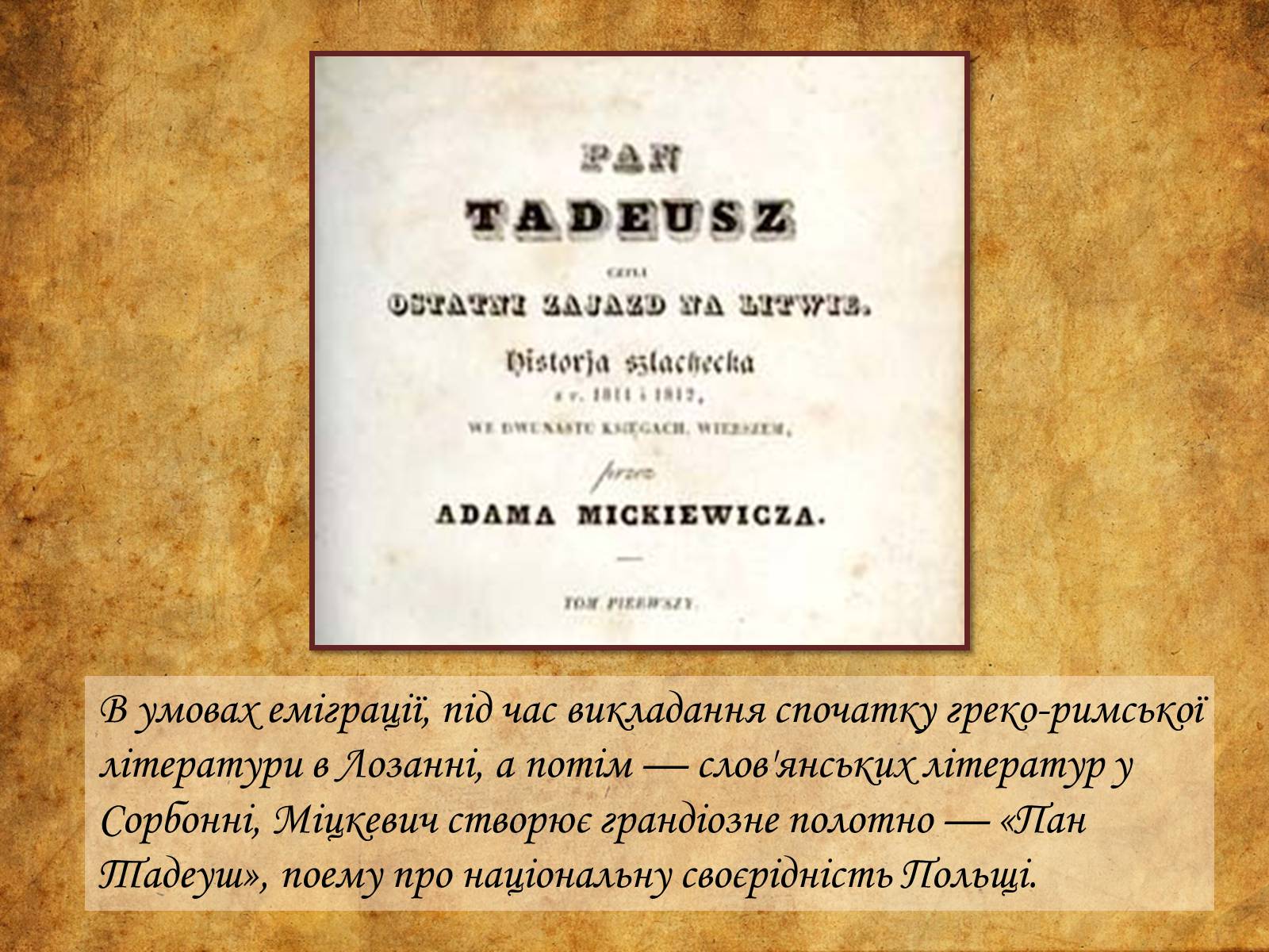 Презентація на тему «Адам Міцкевич» (варіант 6) - Слайд #9 Презентація на тему «Адам Міцкевич» (варіант 6) - Слайд #9
