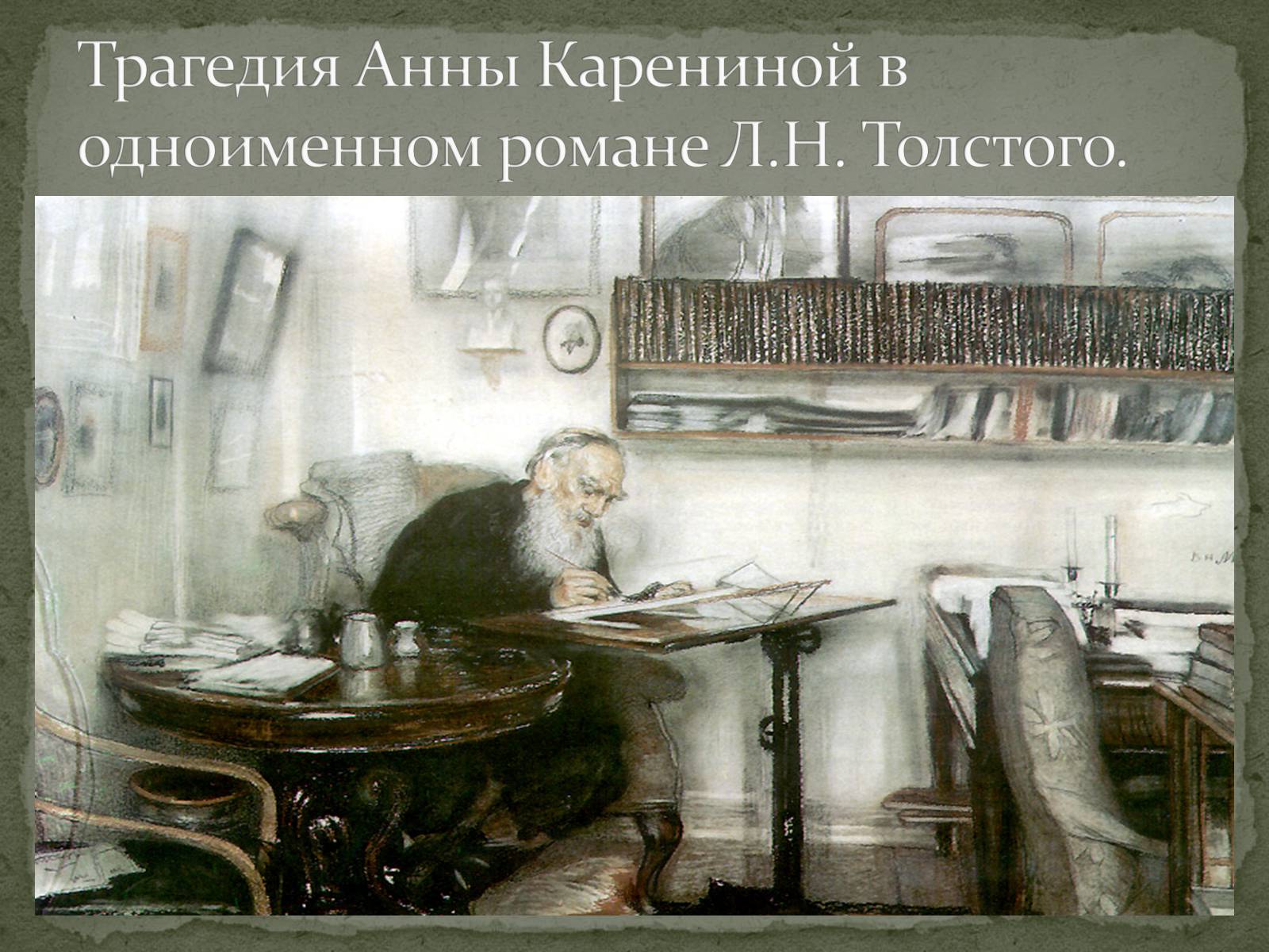 Презентація на тему «Анна Кареніна» (варіант 8) - Слайд #1 Презентація на тему «Анна Кареніна» (варіант 8) - Слайд #1