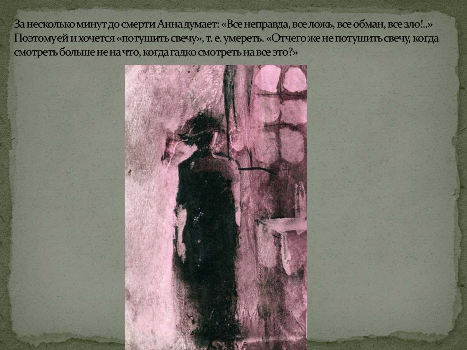 Презентація на тему «Анна Кареніна» (варіант 8) - Слайд #10 Презентація на тему «Анна Кареніна» (варіант 8) - Слайд #10