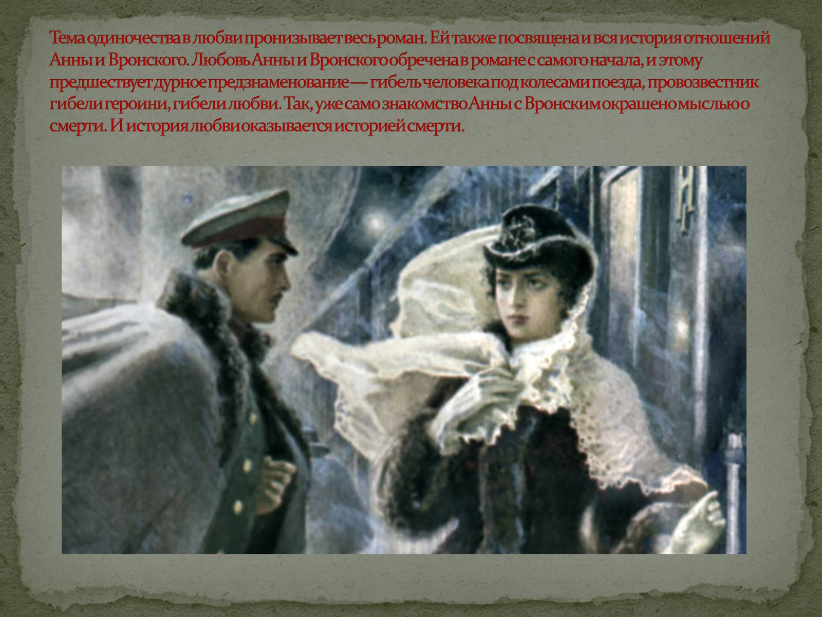 Презентація на тему «Анна Кареніна» (варіант 8) - Слайд #8 Презентація на тему «Анна Кареніна» (варіант 8) - Слайд #8