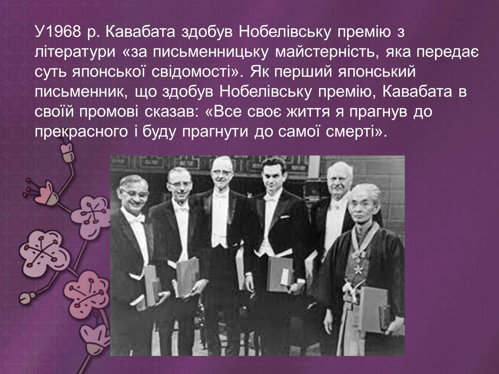 Презентація на тему «Кавабата Ясунари» (варіант 2) - Слайд #10 Презентація на тему «Кавабата Ясунари» (варіант 2) - Слайд #10