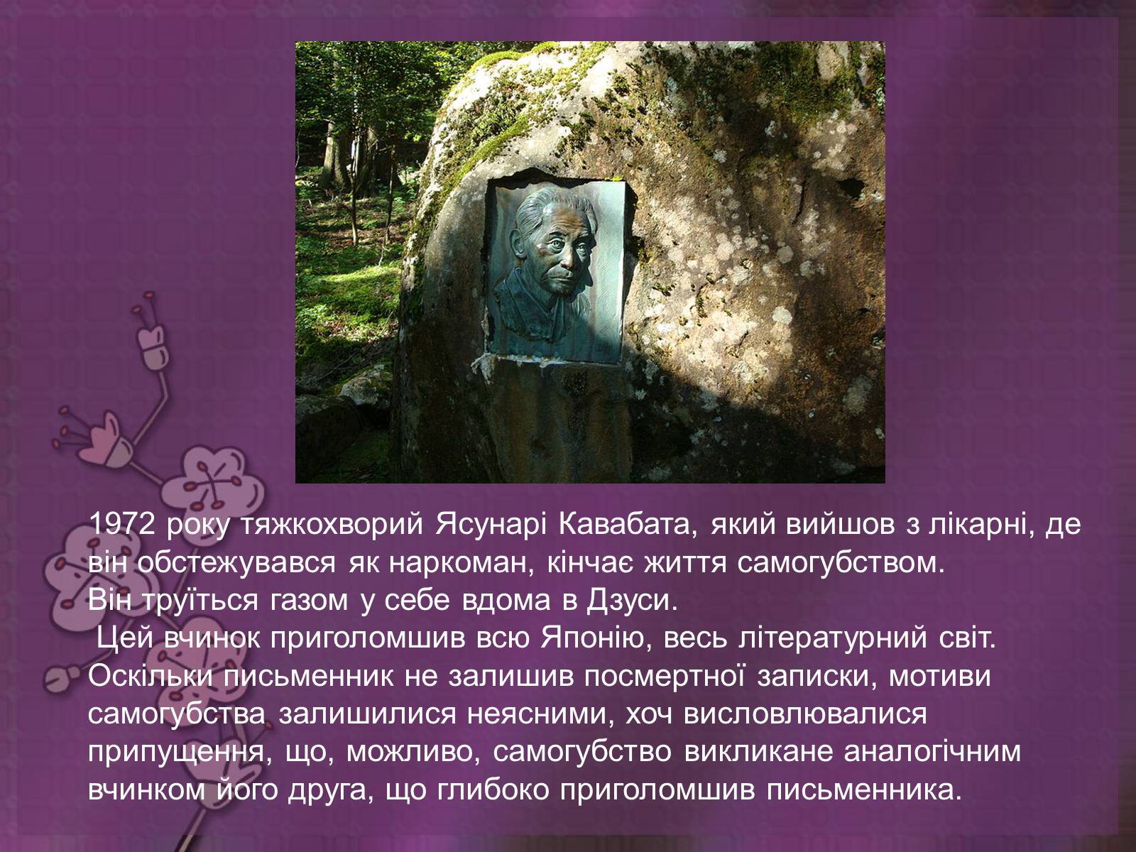 Презентація на тему «Кавабата Ясунари» (варіант 2) - Слайд #11 Презентація на тему «Кавабата Ясунари» (варіант 2) - Слайд #11