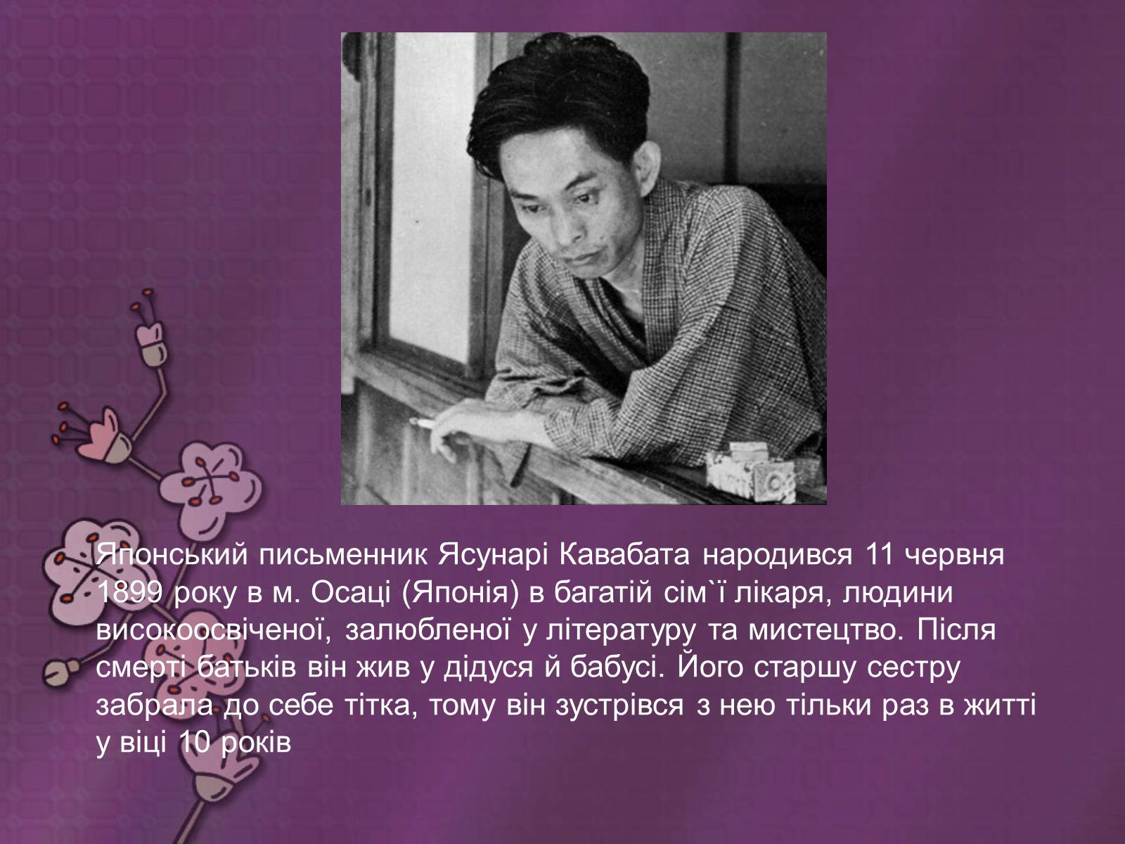 Презентація на тему «Кавабата Ясунари» (варіант 2) - Слайд #3 Презентація на тему «Кавабата Ясунари» (варіант 2) - Слайд #3