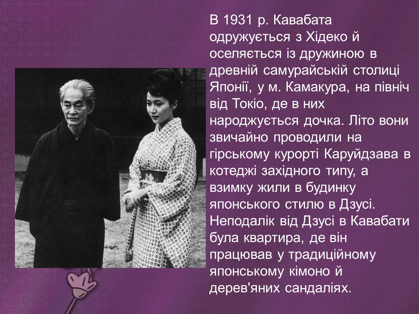 Презентація на тему «Кавабата Ясунари» (варіант 2) - Слайд #5 Презентація на тему «Кавабата Ясунари» (варіант 2) - Слайд #5