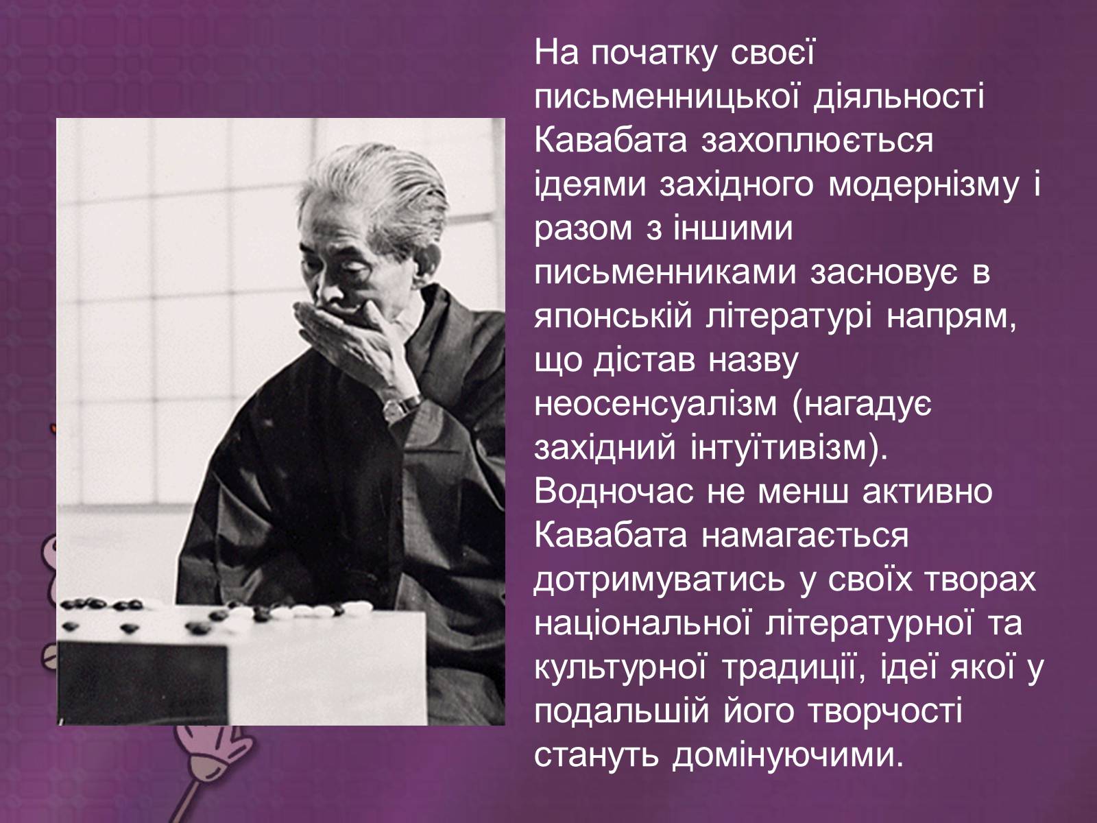 Презентація на тему «Кавабата Ясунари» (варіант 2) - Слайд #6 Презентація на тему «Кавабата Ясунари» (варіант 2) - Слайд #6