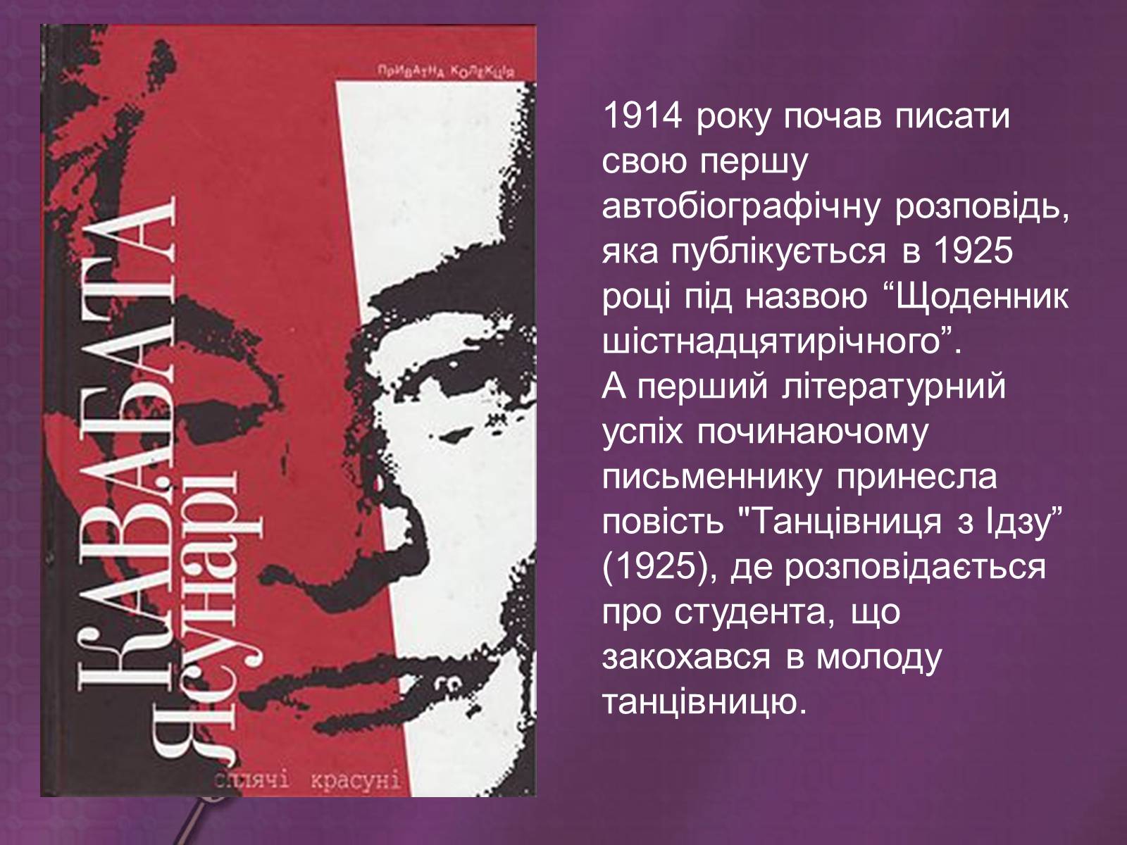 Презентація на тему «Кавабата Ясунари» (варіант 2) - Слайд #7 Презентація на тему «Кавабата Ясунари» (варіант 2) - Слайд #7