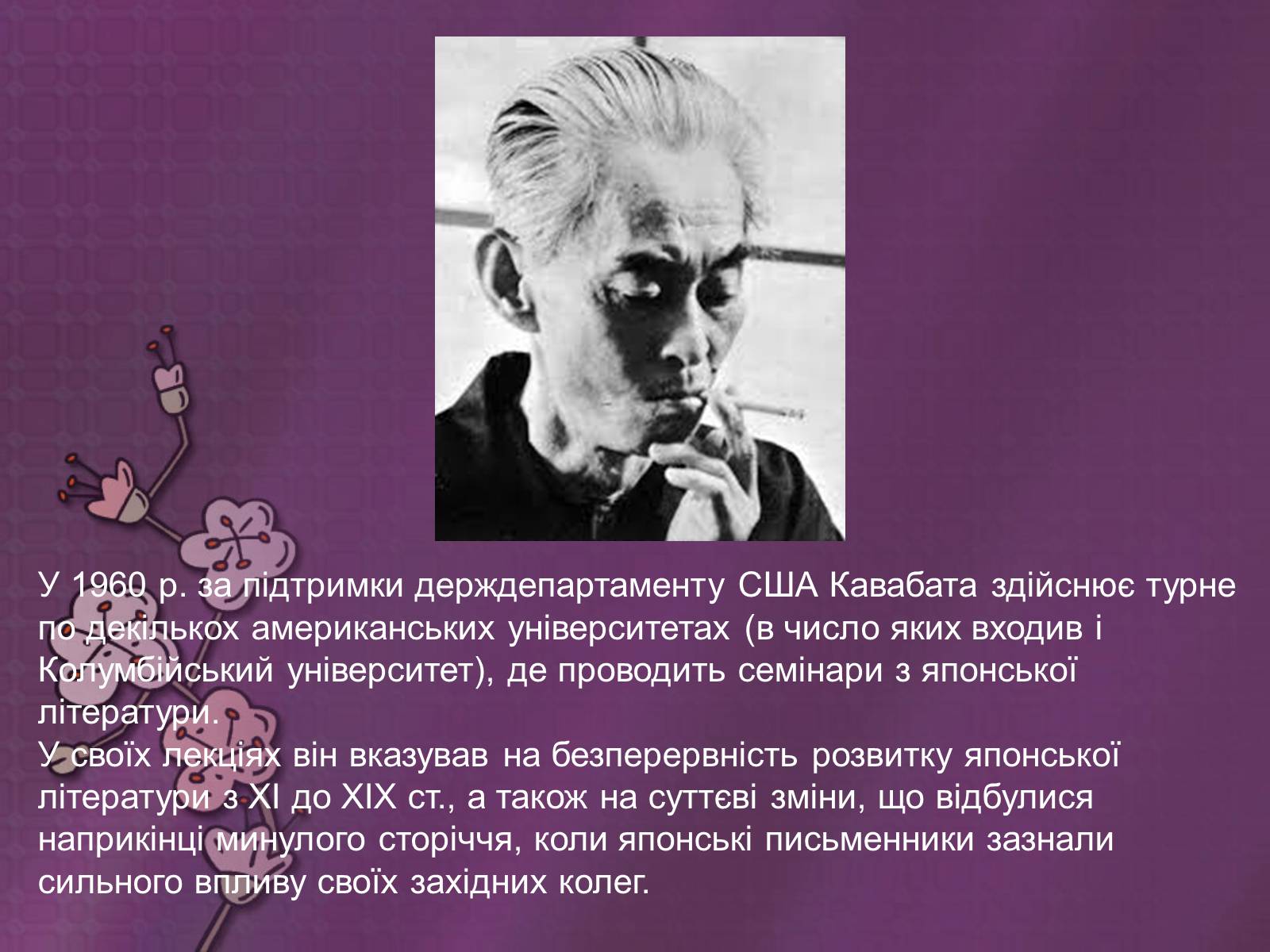 Презентація на тему «Кавабата Ясунари» (варіант 2) - Слайд #8 Презентація на тему «Кавабата Ясунари» (варіант 2) - Слайд #8
