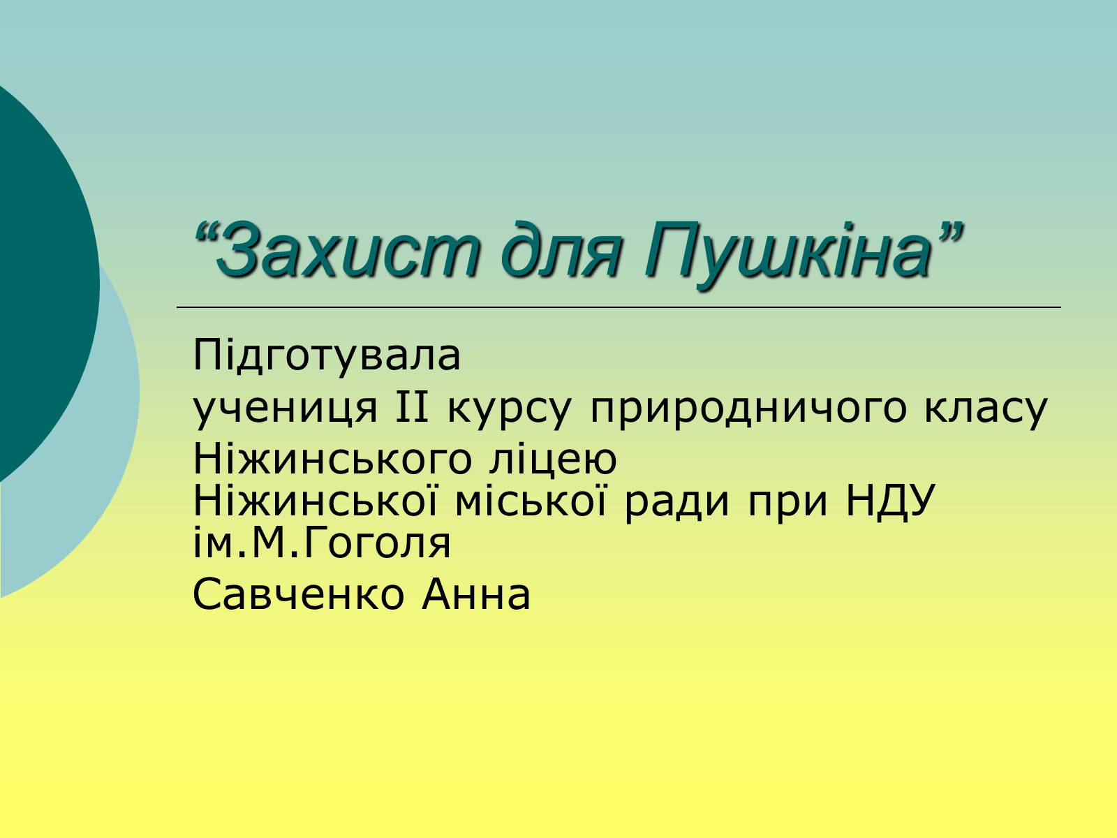 Презентація на тему «Захист для Пушкіна» - Слайд #1 Презентація на тему «Захист для Пушкіна» - Слайд #1