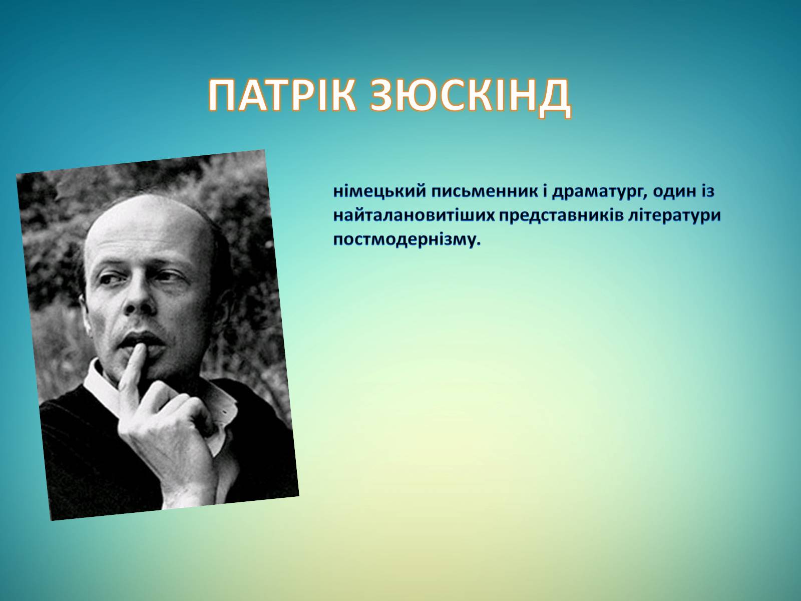 Презентація на тему «Зюскінд» - Слайд #1 Презентація на тему «Зюскінд» - Слайд #1